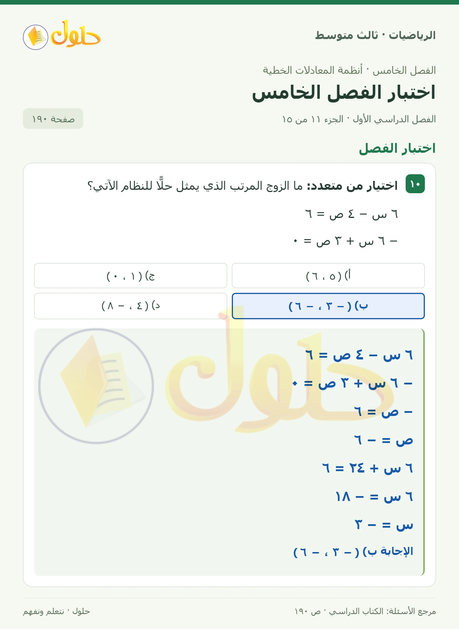 الرياضيات ثالث متوسط، الفصل ٥، صفحة ١٩٠، الجزء ١١