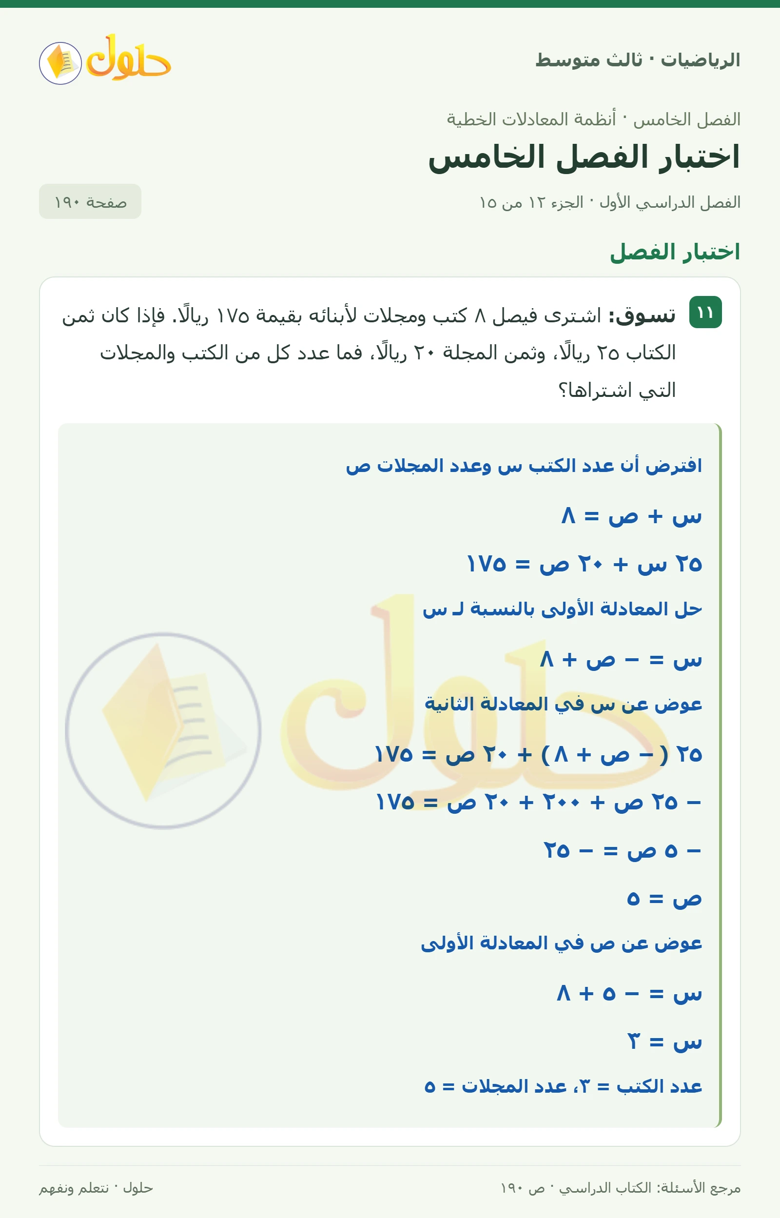 الرياضيات ثالث متوسط، الفصل ٥، صفحة ١٩٠، الجزء ١٢