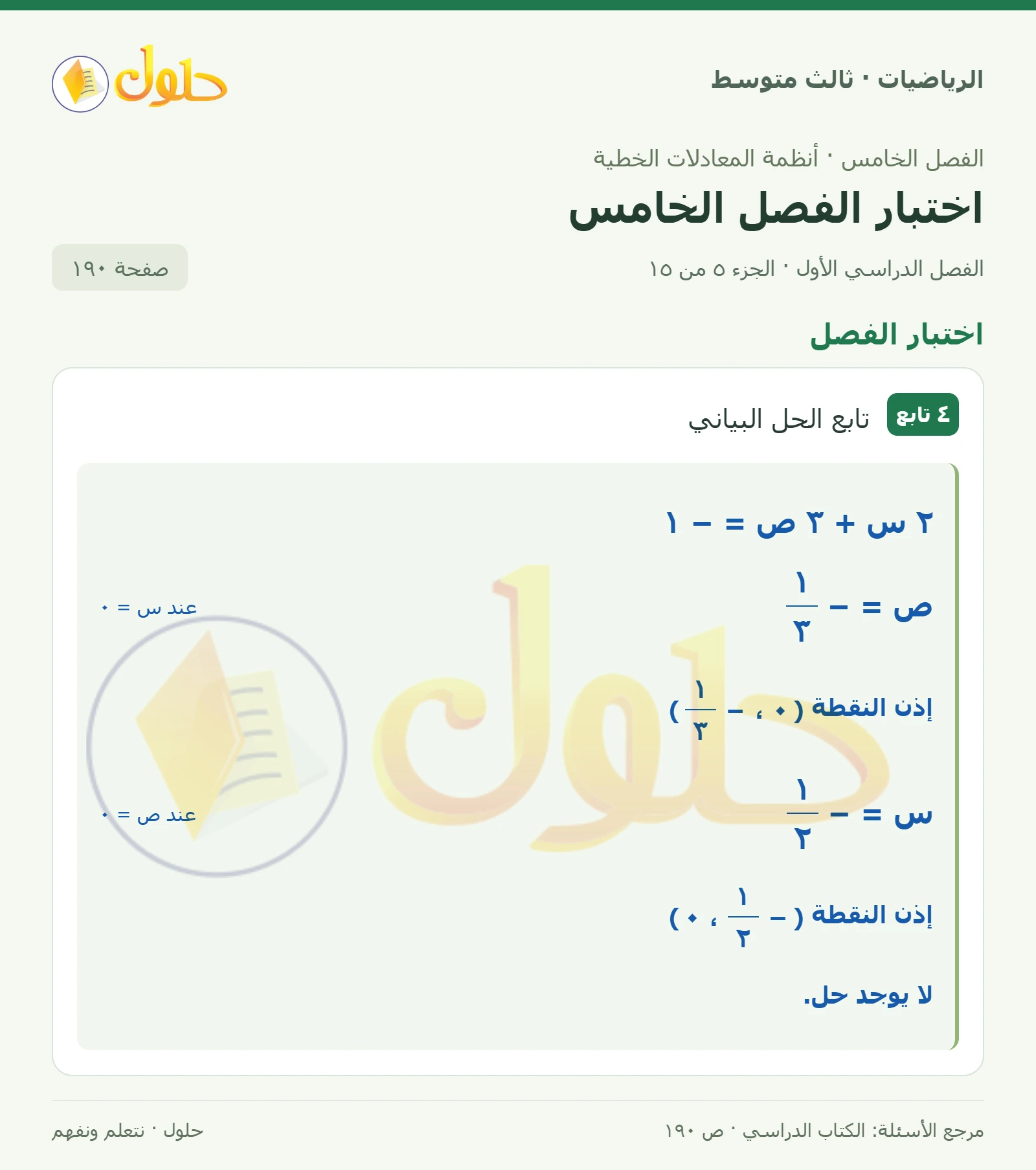 الرياضيات ثالث متوسط، الفصل ٥، صفحة ١٩٠، الجزء ٥