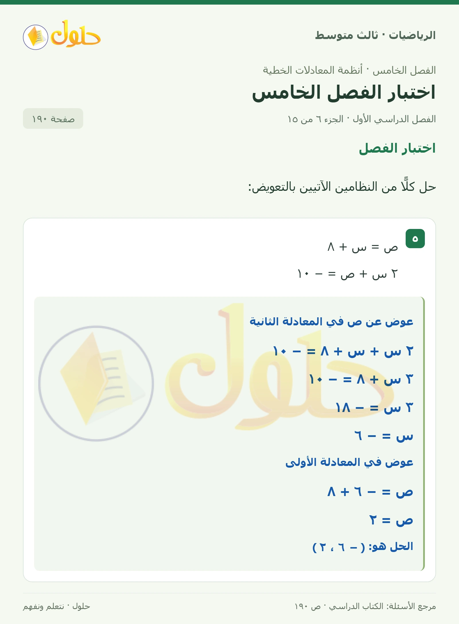 الرياضيات ثالث متوسط، الفصل ٥، صفحة ١٩٠، الجزء ٦