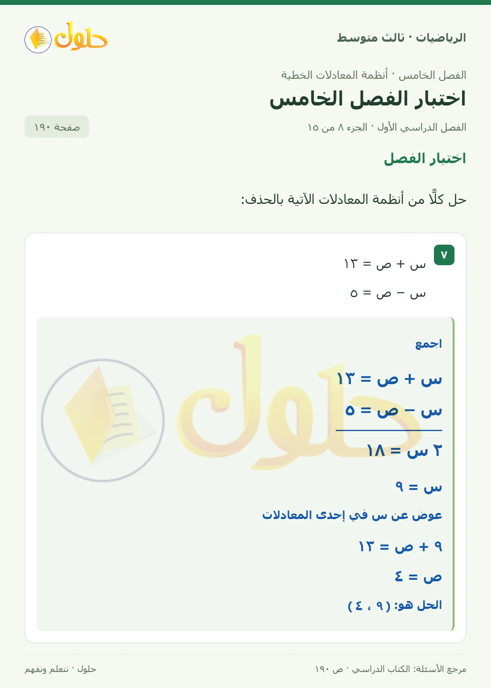 الرياضيات ثالث متوسط، الفصل ٥، صفحة ١٩٠، الجزء ٨