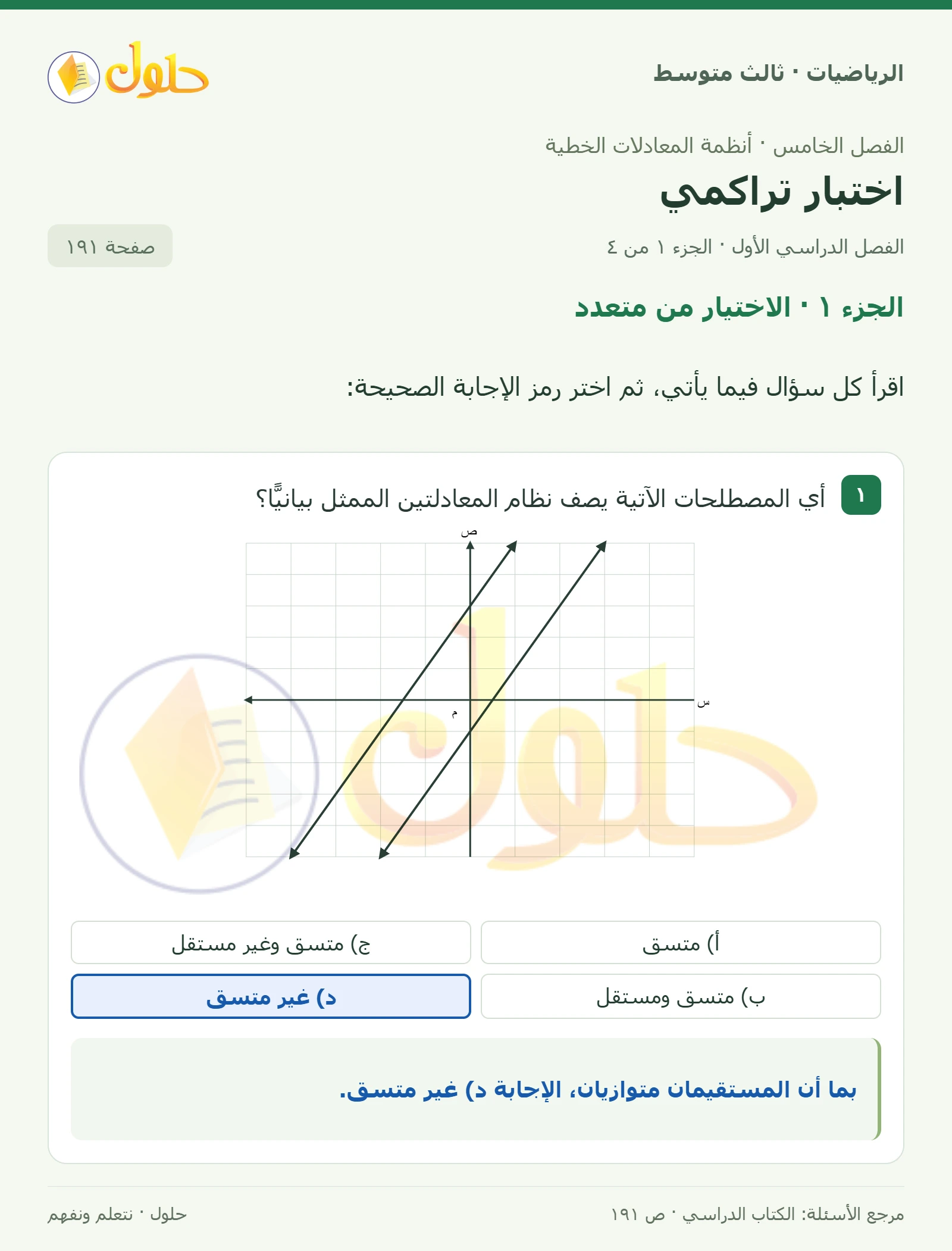 الرياضيات ثالث متوسط، الفصل ٥، صفحة ١٩١، الجزء ١
