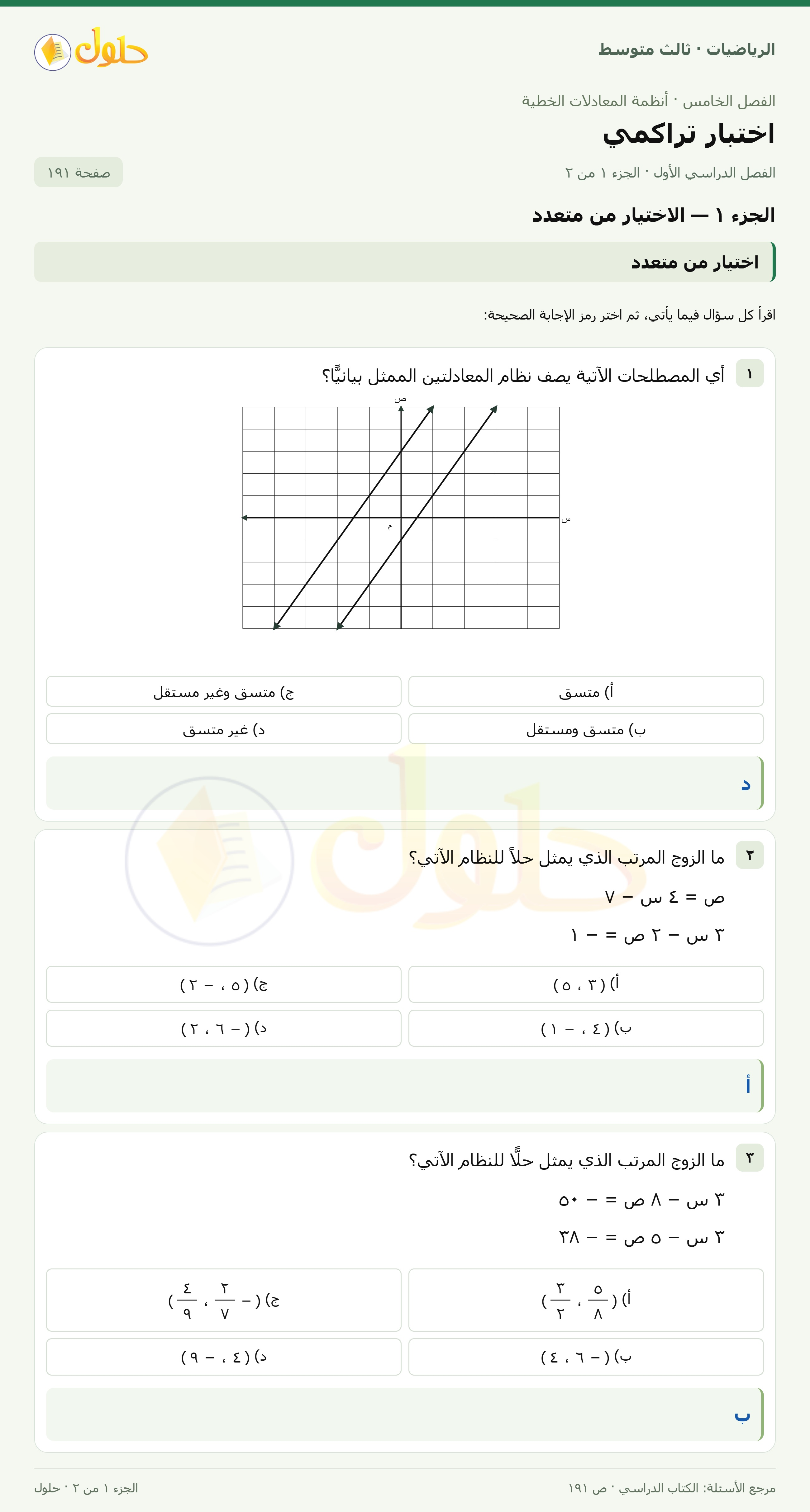 الرياضيات ثالث متوسط، الفصل ٥، صفحة ١٩١، الجزء ١