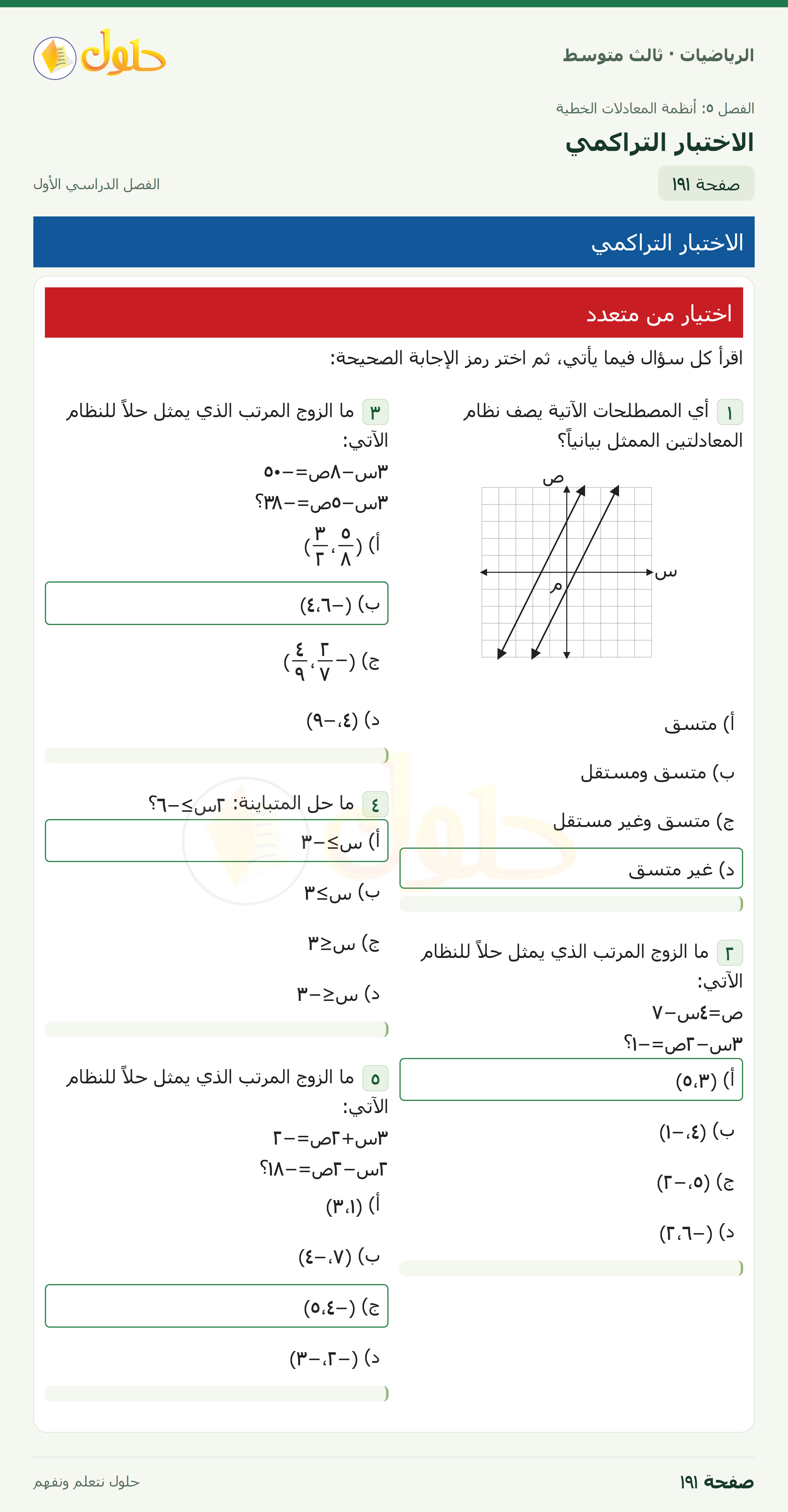 الرياضيات · الاختبار التراكمي · صفحة ١٩١