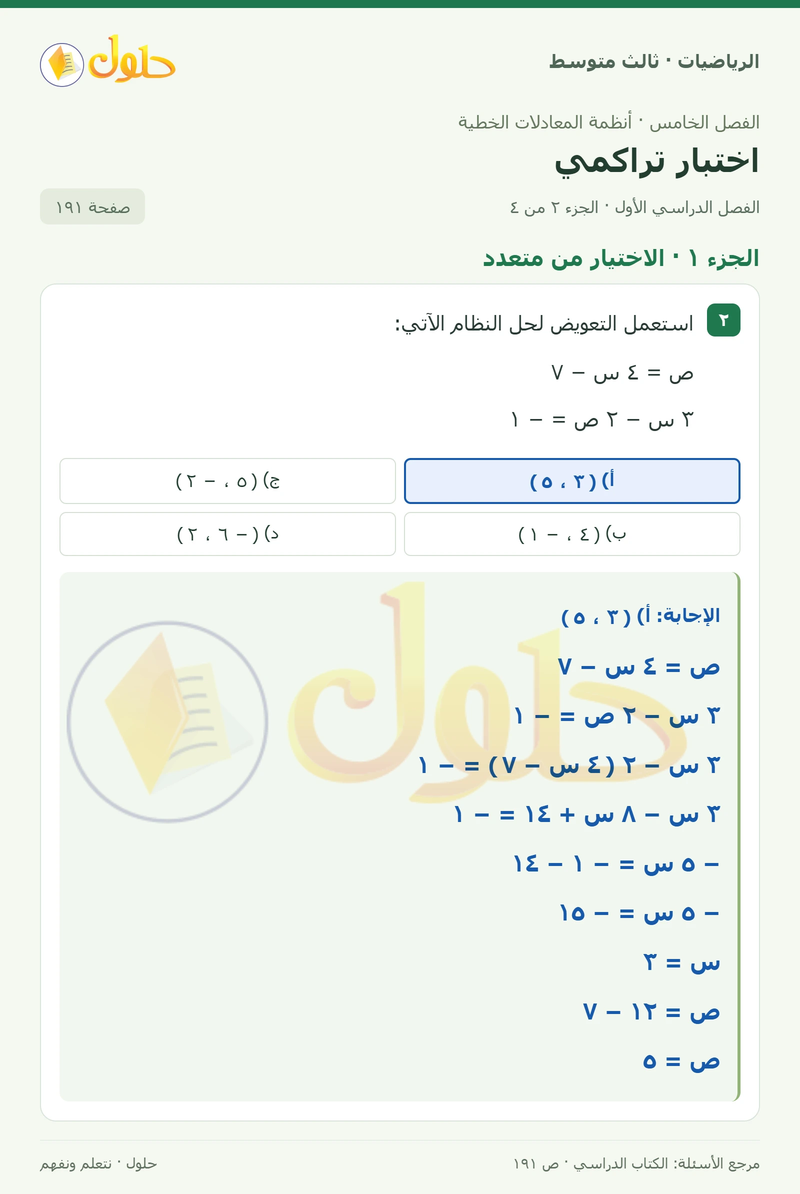 الرياضيات ثالث متوسط، الفصل ٥، صفحة ١٩١، الجزء ٢