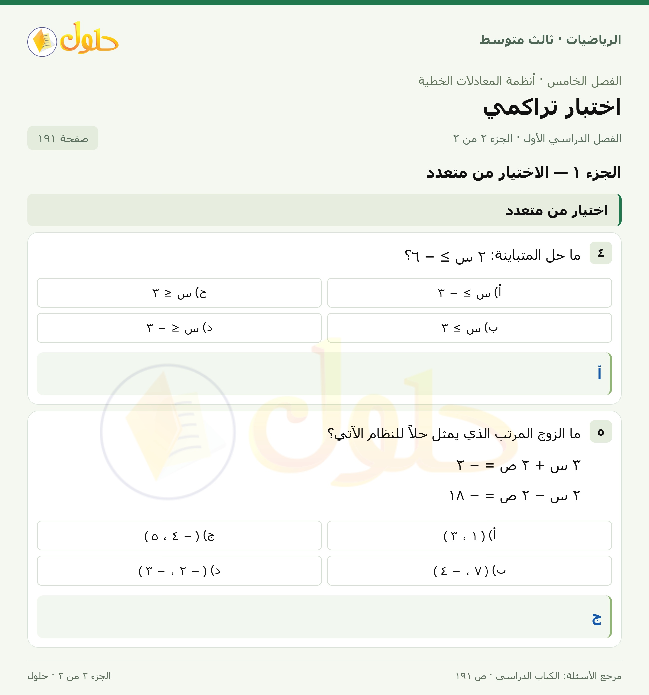 الرياضيات ثالث متوسط، الفصل ٥، صفحة ١٩١، الجزء ٢