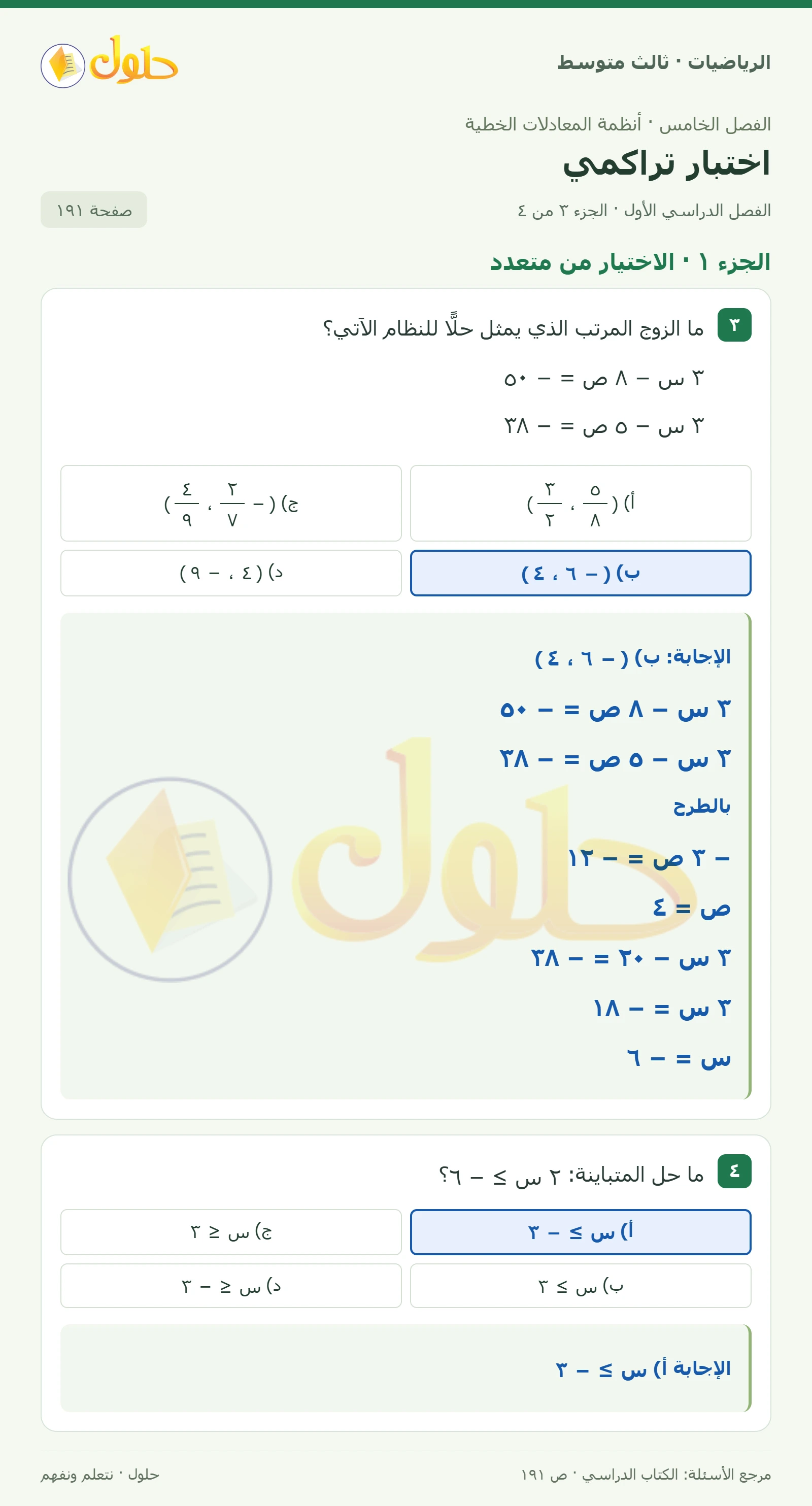 الرياضيات ثالث متوسط، الفصل ٥، صفحة ١٩١، الجزء ٣