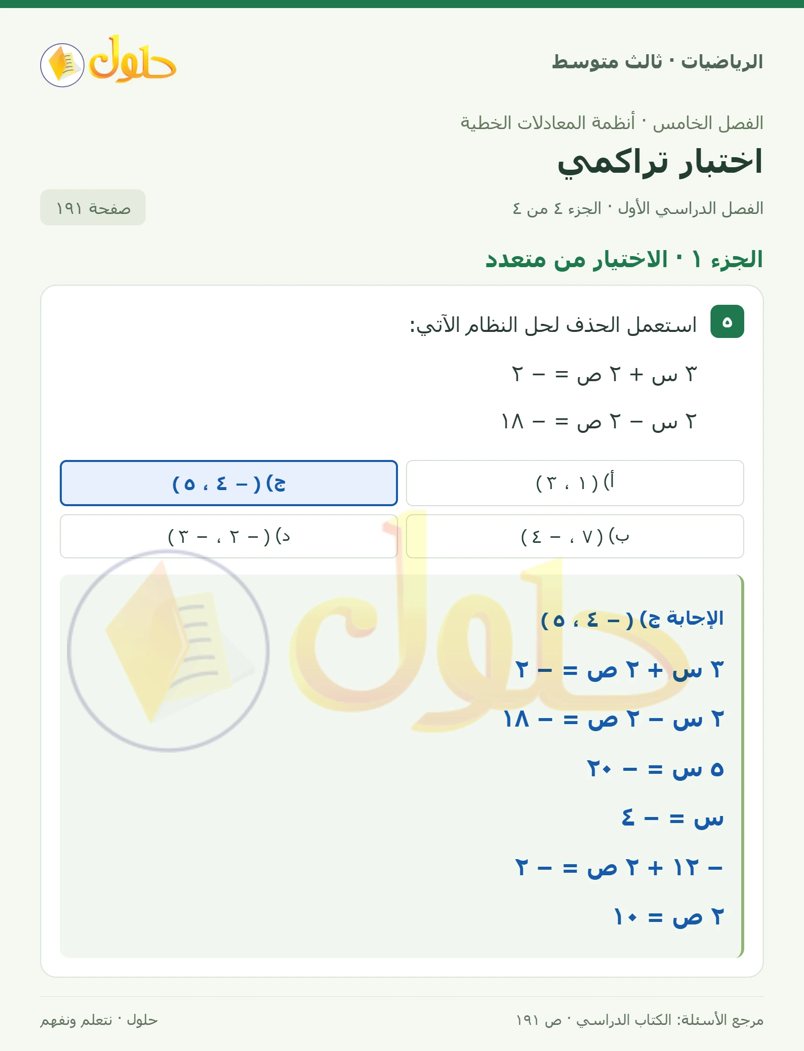 الرياضيات ثالث متوسط، الفصل ٥، صفحة ١٩١، الجزء ٤