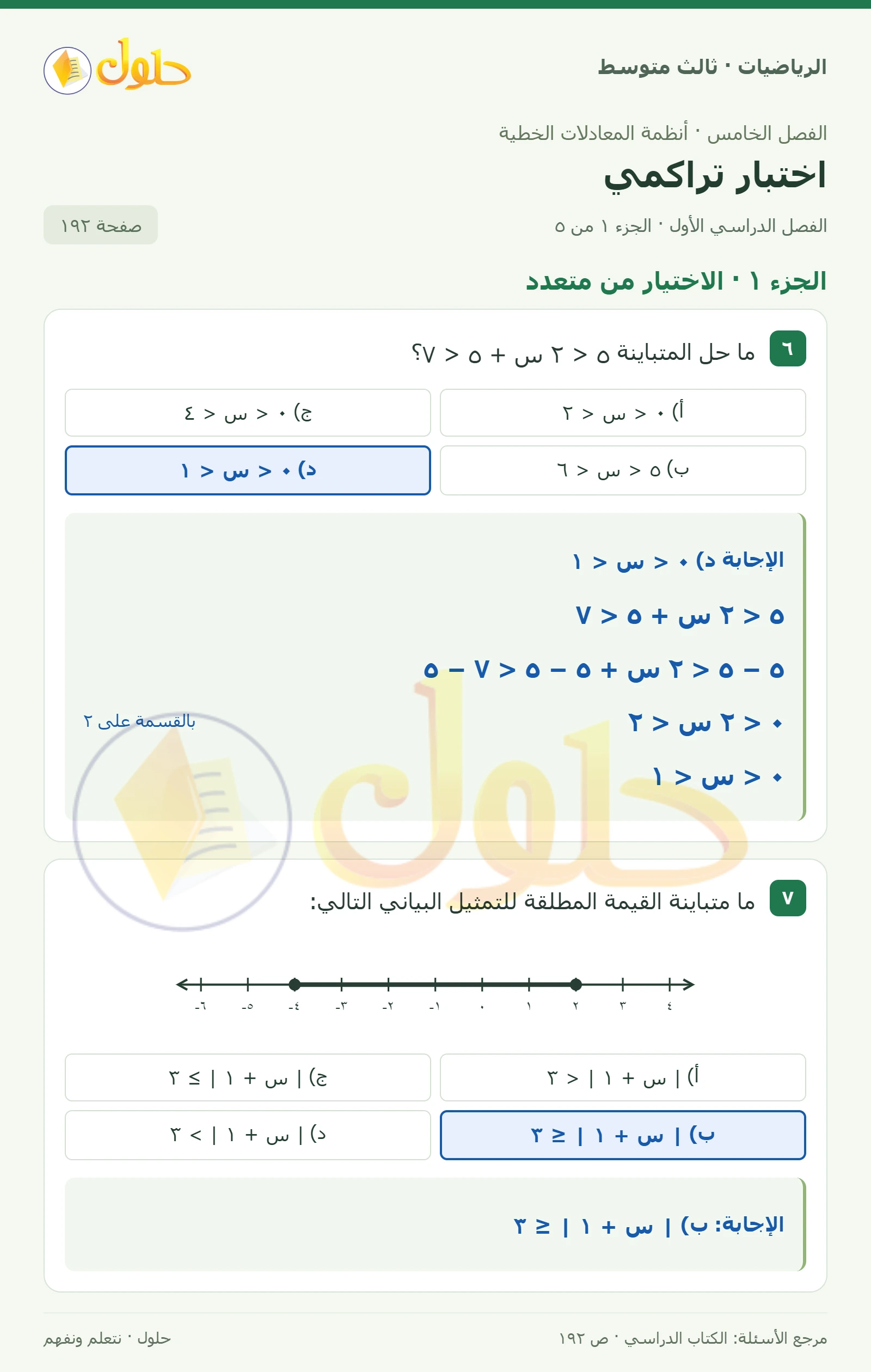 الرياضيات ثالث متوسط، الفصل ٥، صفحة ١٩٢، الجزء ١