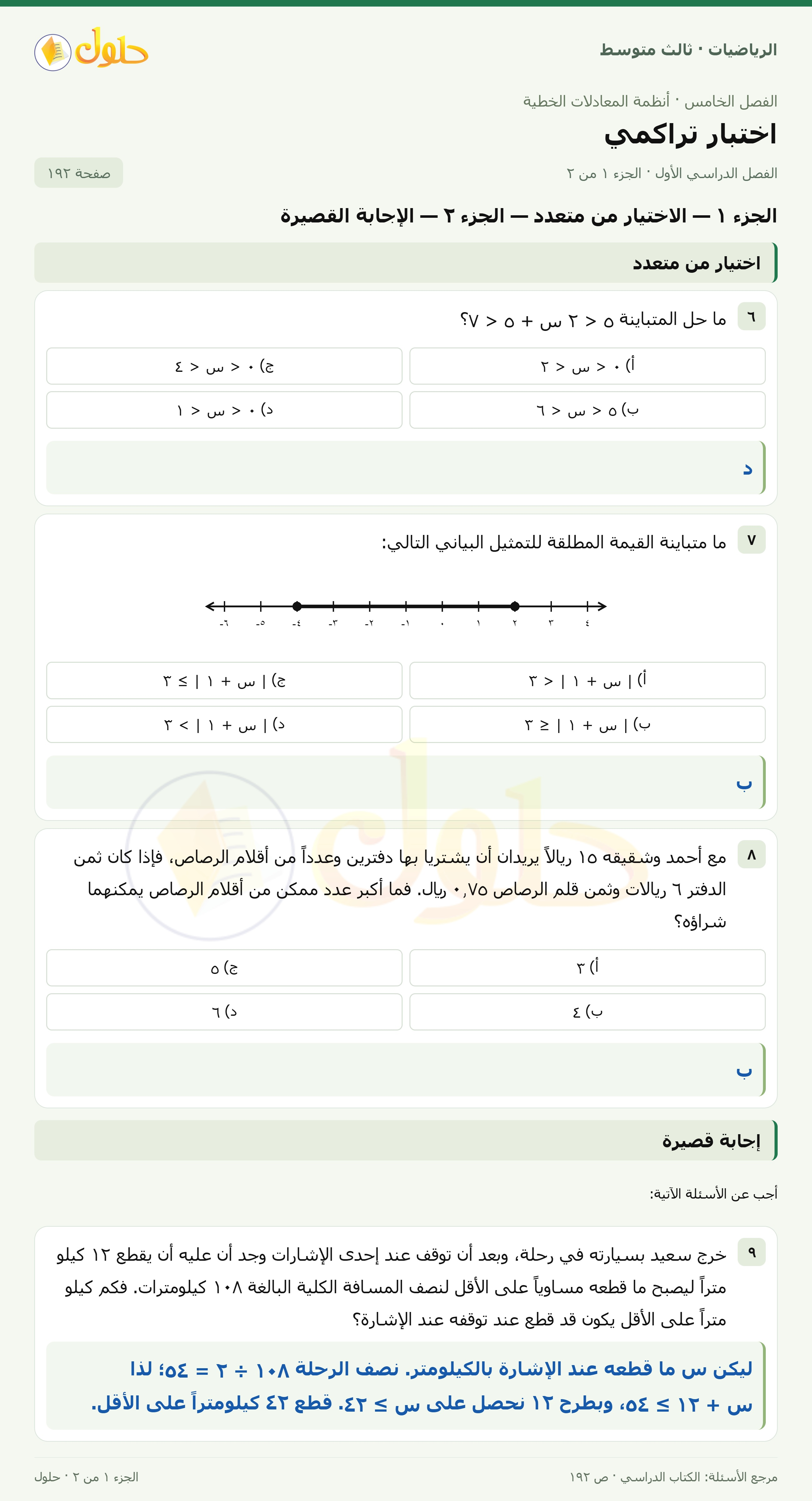 الرياضيات ثالث متوسط، الفصل ٥، صفحة ١٩٢، الجزء ١
