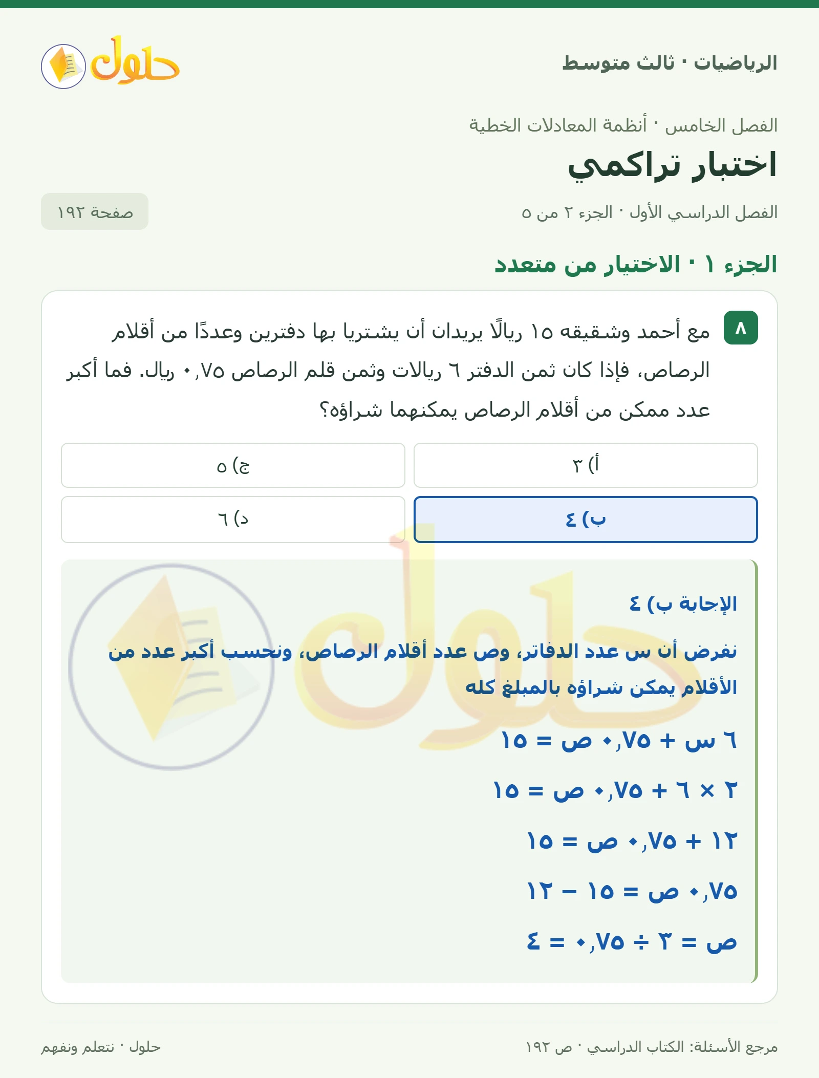 الرياضيات ثالث متوسط، الفصل ٥، صفحة ١٩٢، الجزء ٢