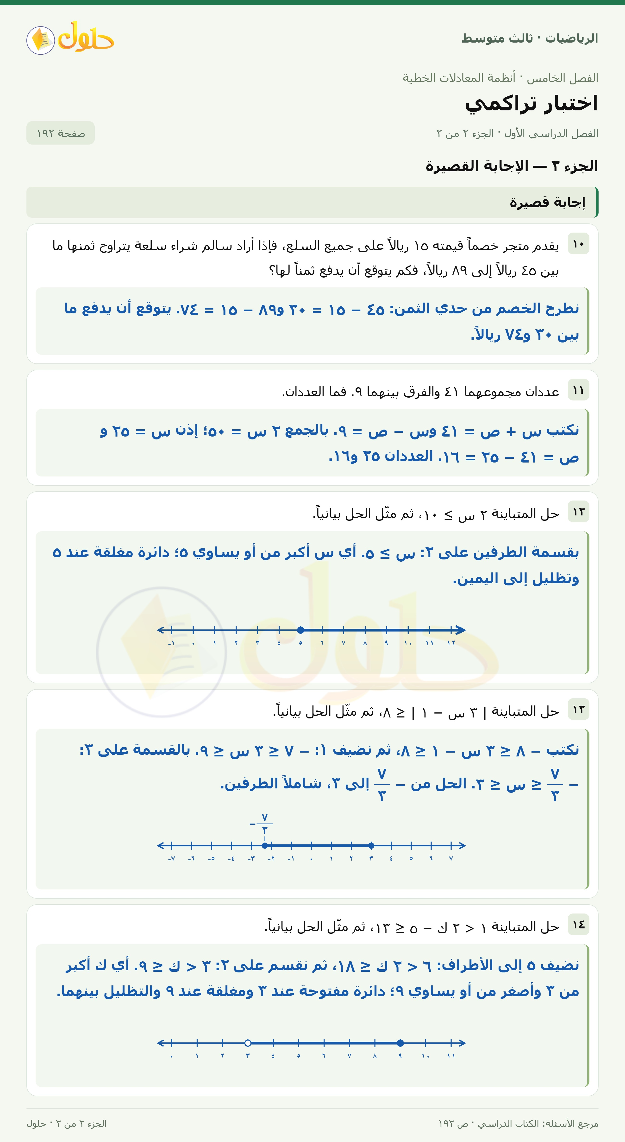 الرياضيات ثالث متوسط، الفصل ٥، صفحة ١٩٢، الجزء ٢