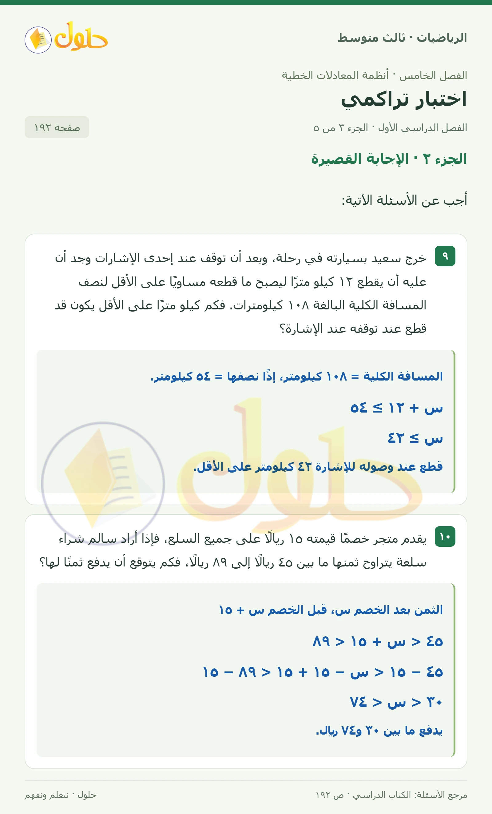 الرياضيات ثالث متوسط، الفصل ٥، صفحة ١٩٢، الجزء ٣