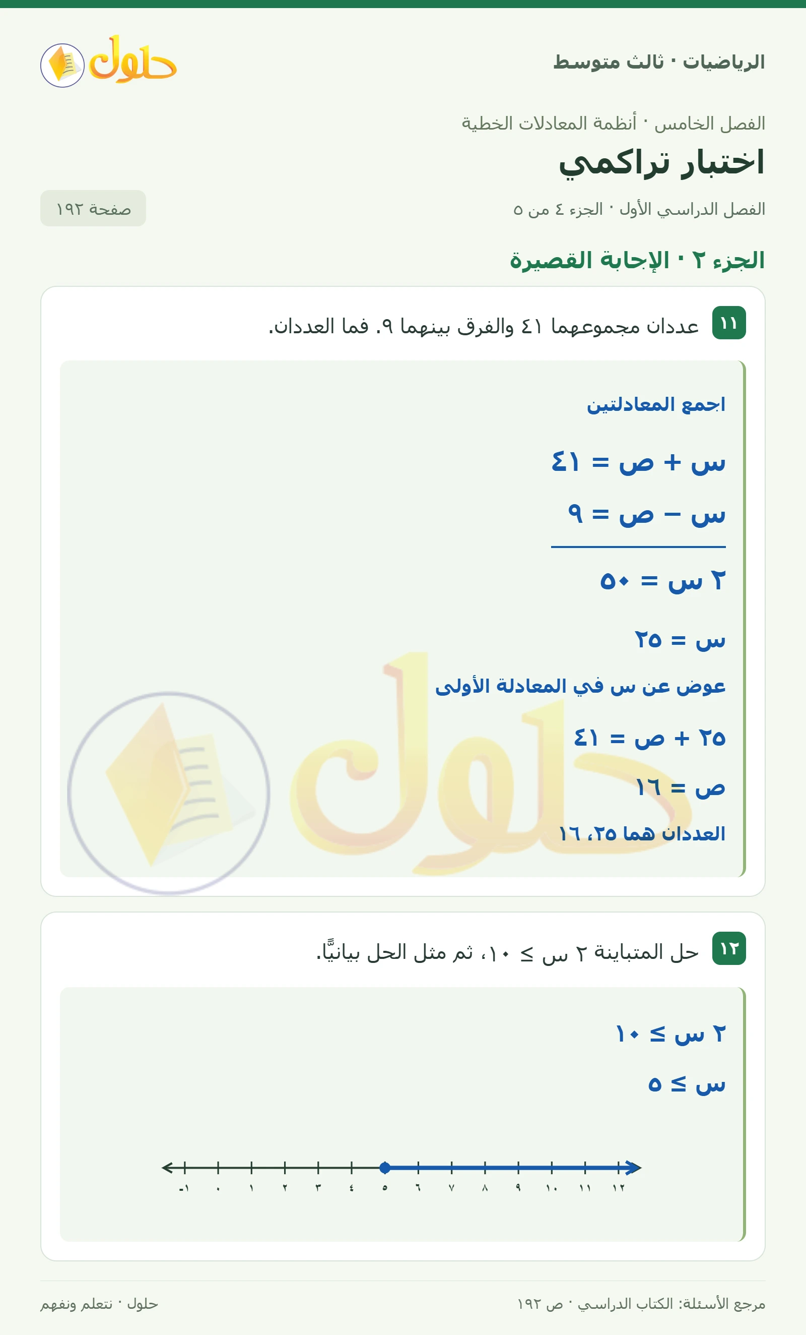 الرياضيات ثالث متوسط، الفصل ٥، صفحة ١٩٢، الجزء ٤