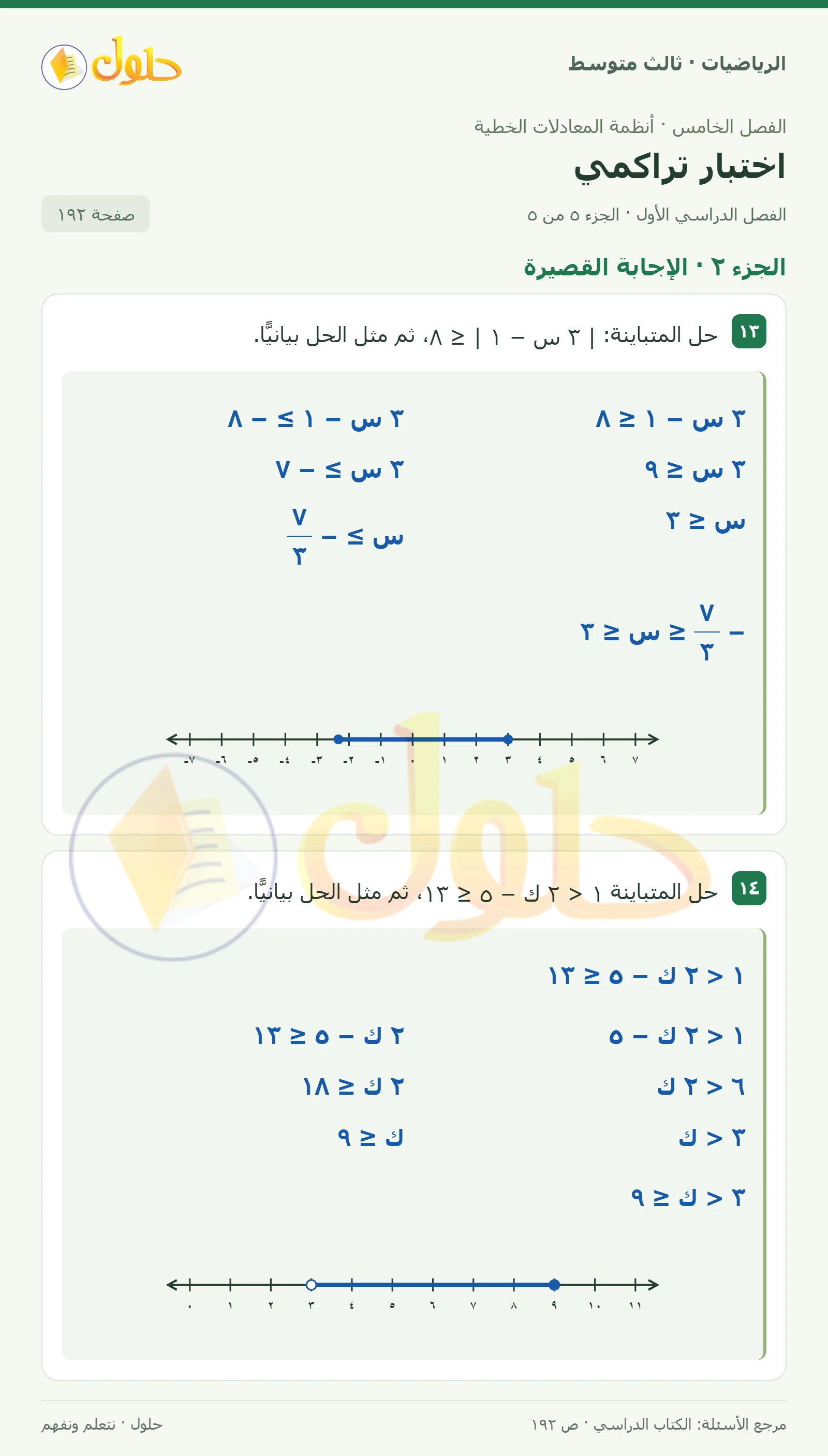 الرياضيات ثالث متوسط، الفصل ٥، صفحة ١٩٢، الجزء ٥