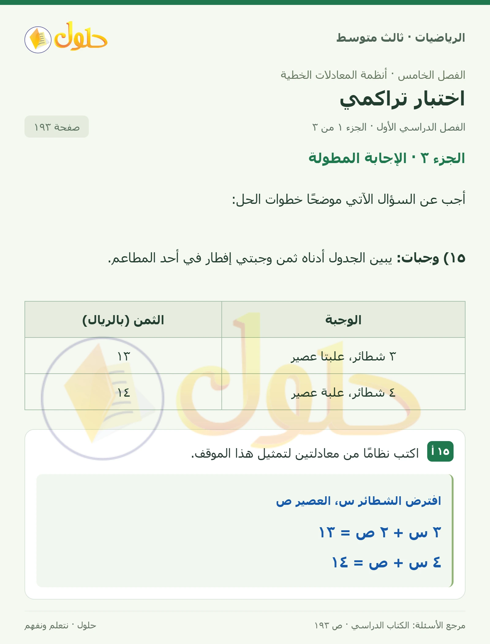 الرياضيات ثالث متوسط، الفصل ٥، صفحة ١٩٣، الجزء ١