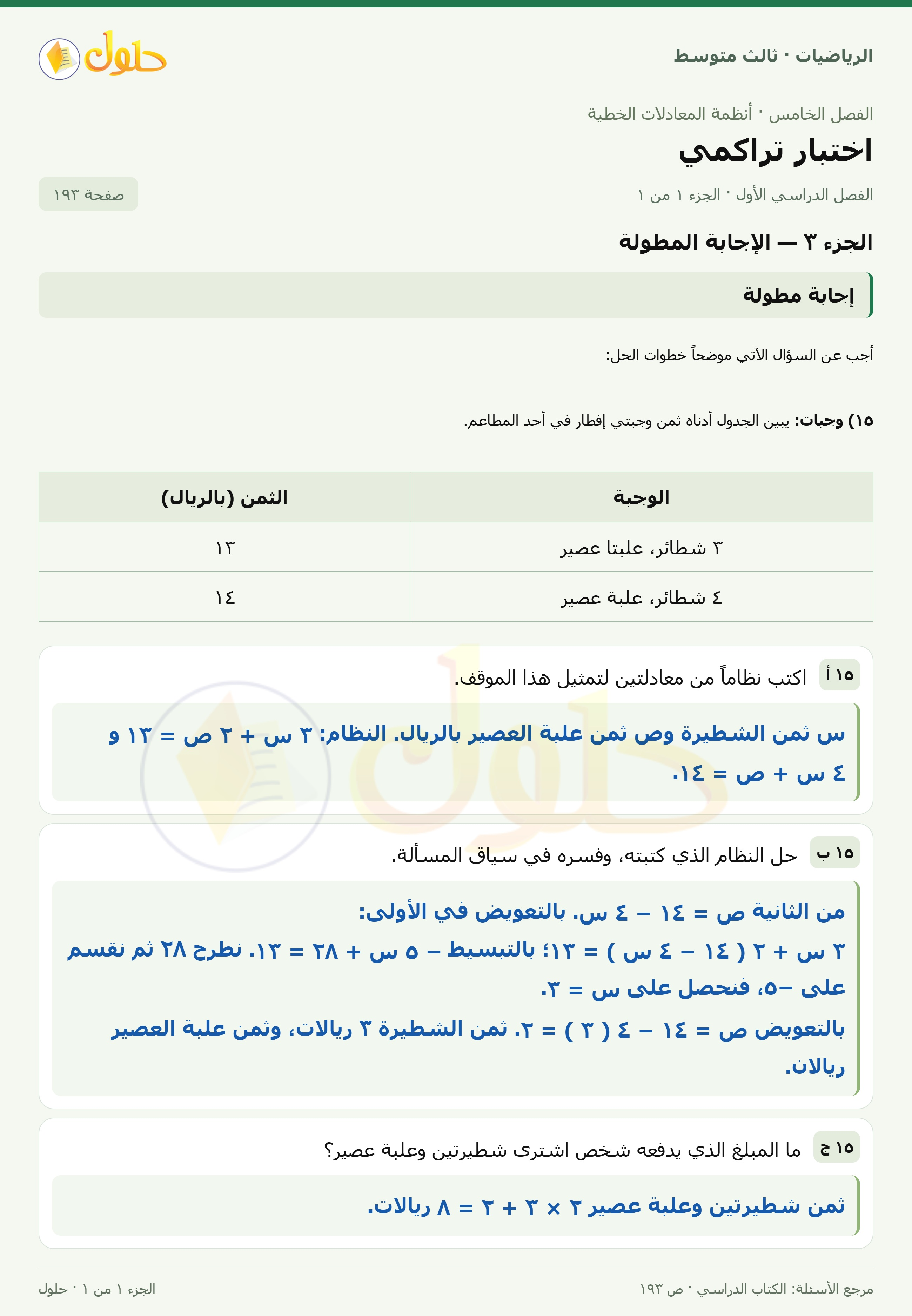 الرياضيات ثالث متوسط، الفصل ٥، صفحة ١٩٣، الجزء ١