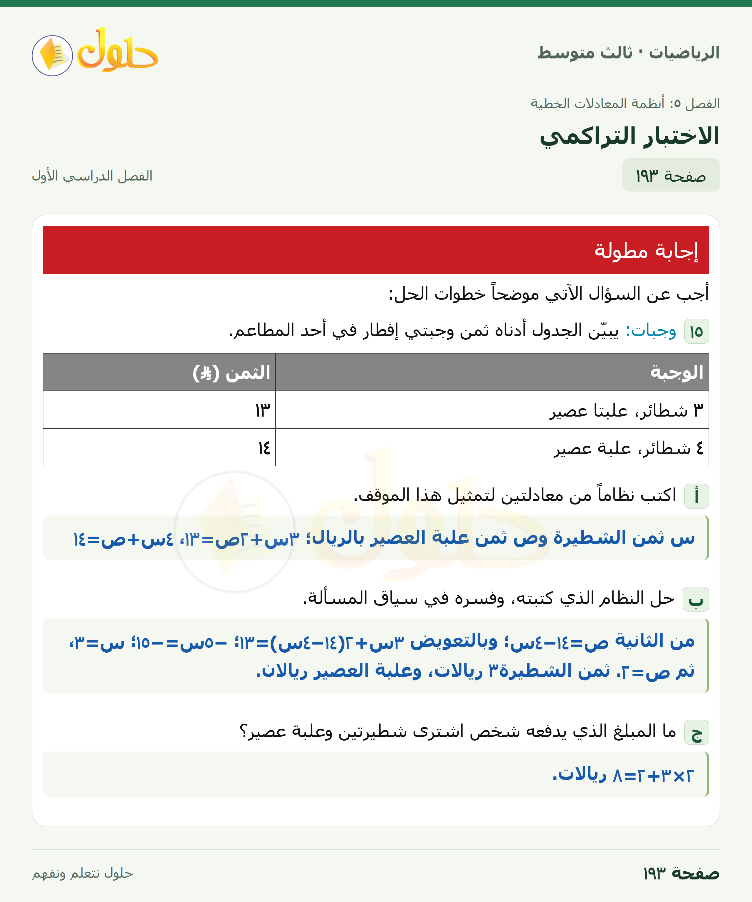 الرياضيات · الاختبار التراكمي · صفحة ١٩٣