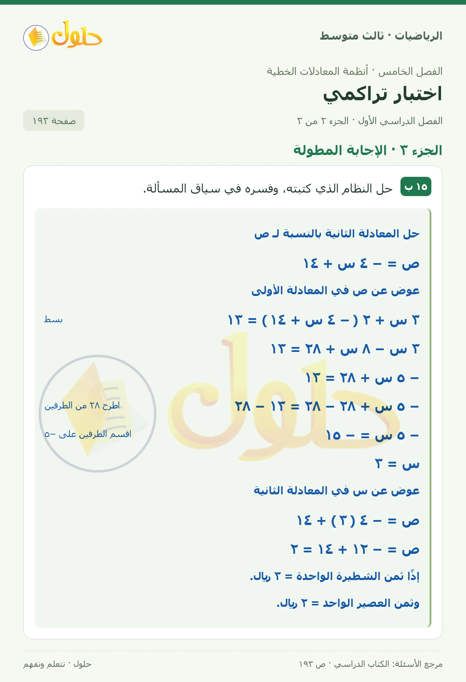 الرياضيات ثالث متوسط، الفصل ٥، صفحة ١٩٣، الجزء ٢
