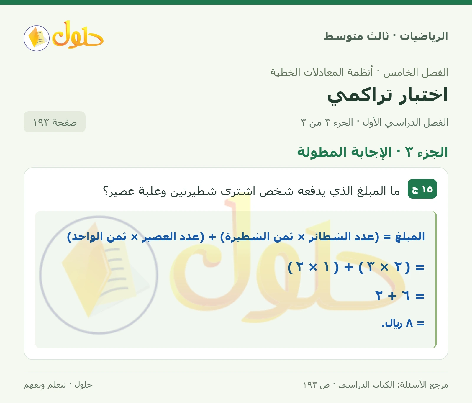 الرياضيات ثالث متوسط، الفصل ٥، صفحة ١٩٣، الجزء ٣