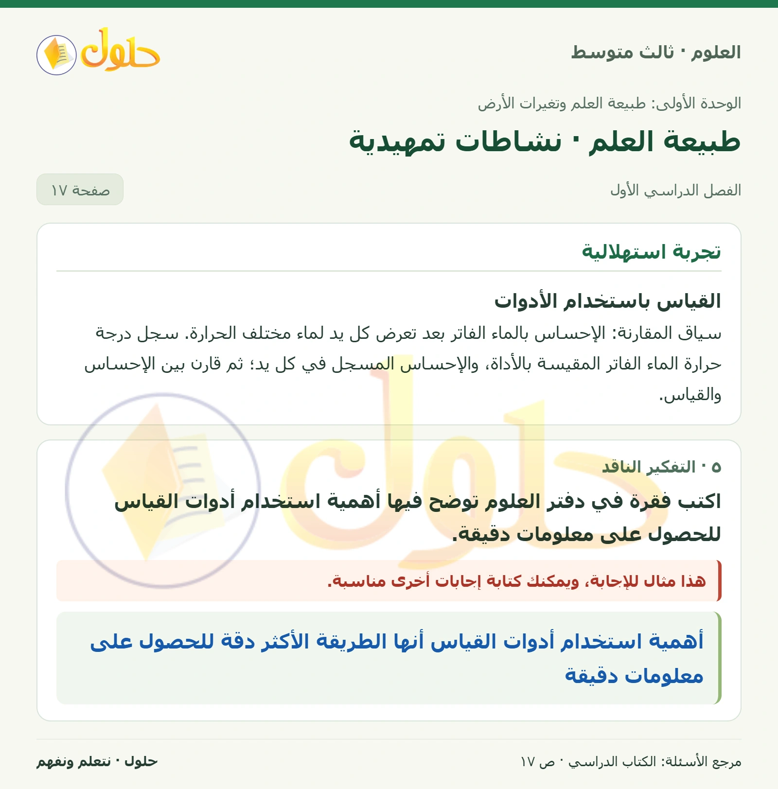 العلوم للصف الثالث المتوسط، صفحة 17، الجزء 1: القياس باستخدام الأدوات