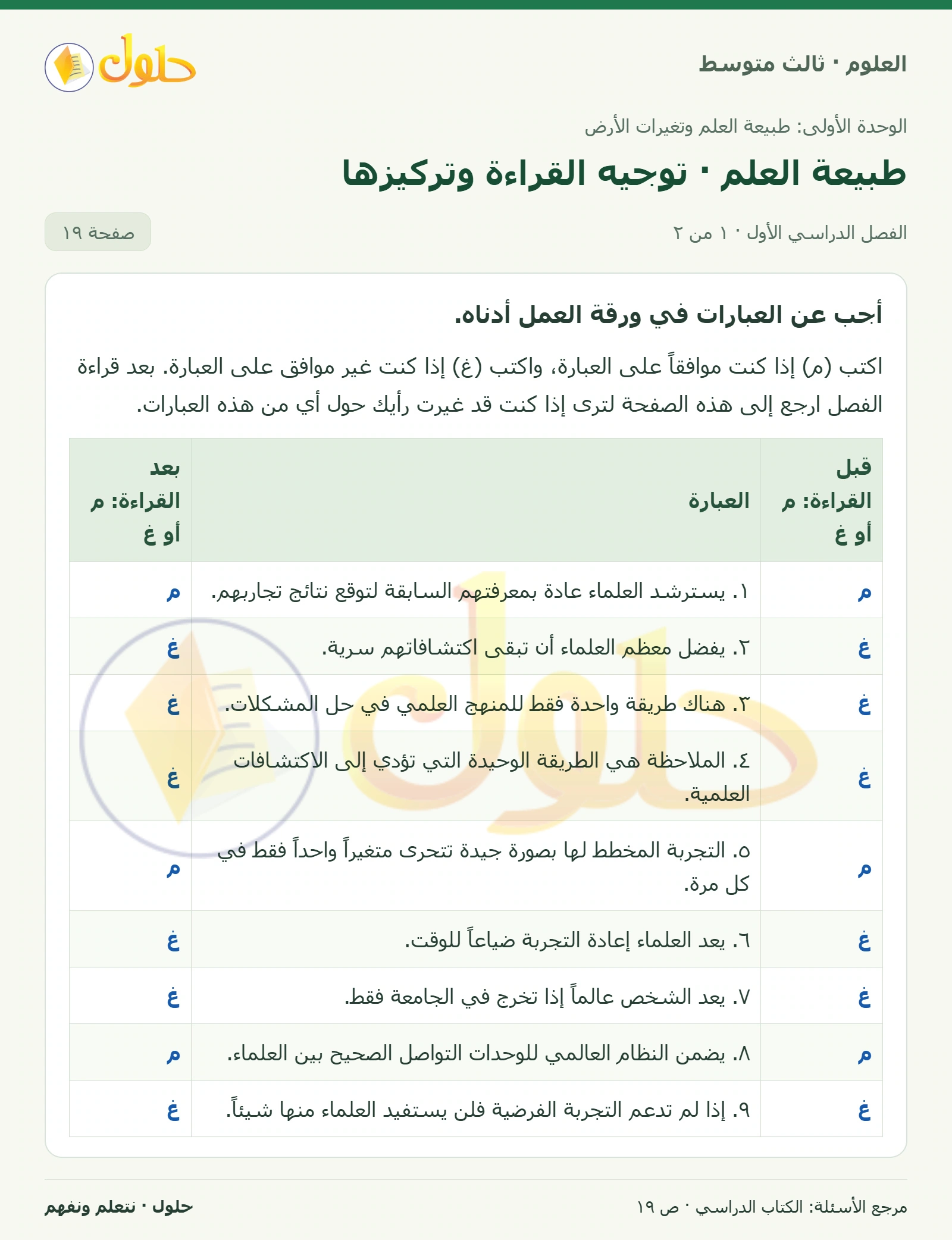 العلوم للصف الثالث المتوسط، صفحة 19، الجزء 1: أجب عن العبارات في ورقة العمل أدناه.