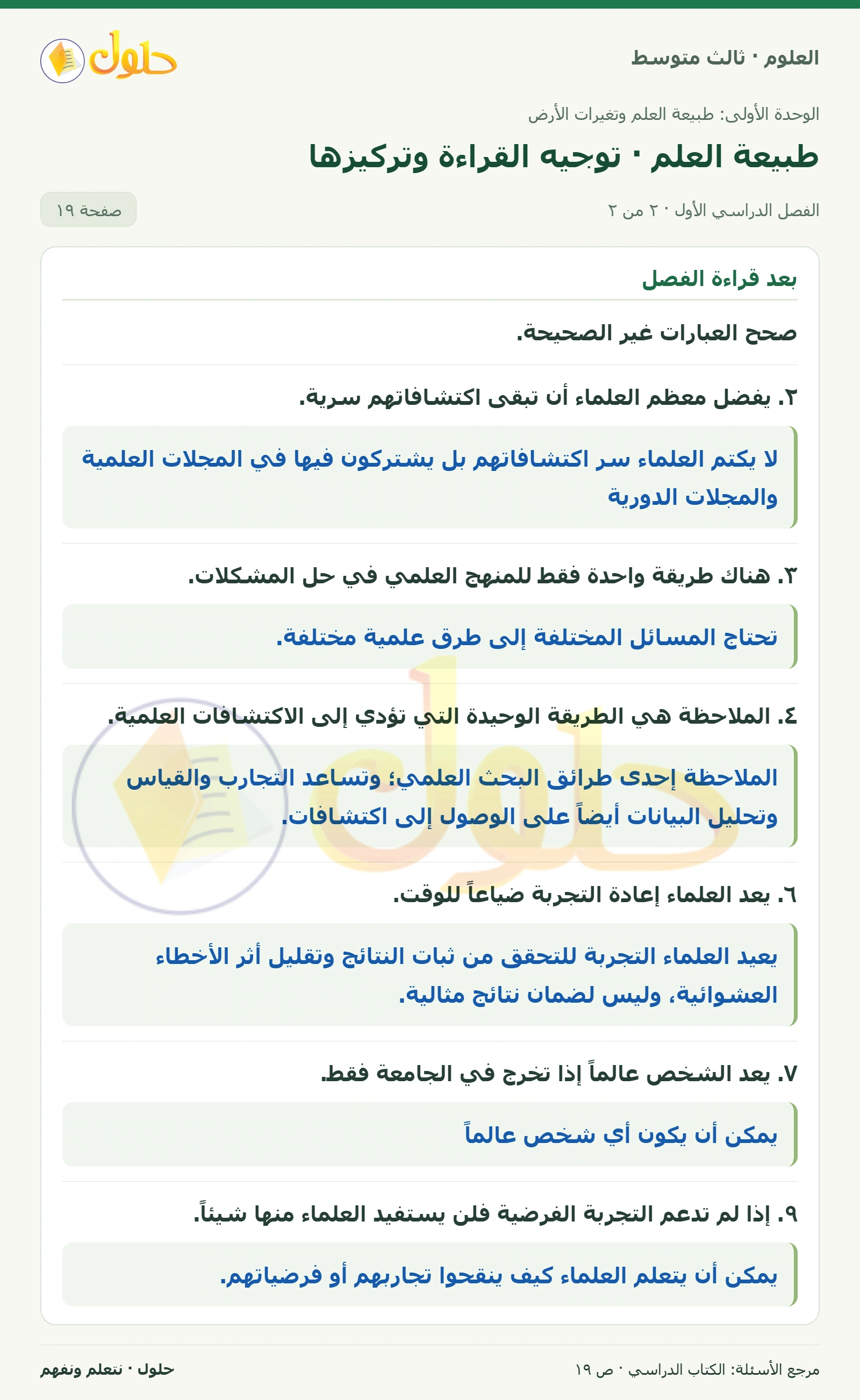 العلوم للصف الثالث المتوسط، صفحة 19، الجزء 2: أجب عن العبارات في ورقة العمل أدناه.