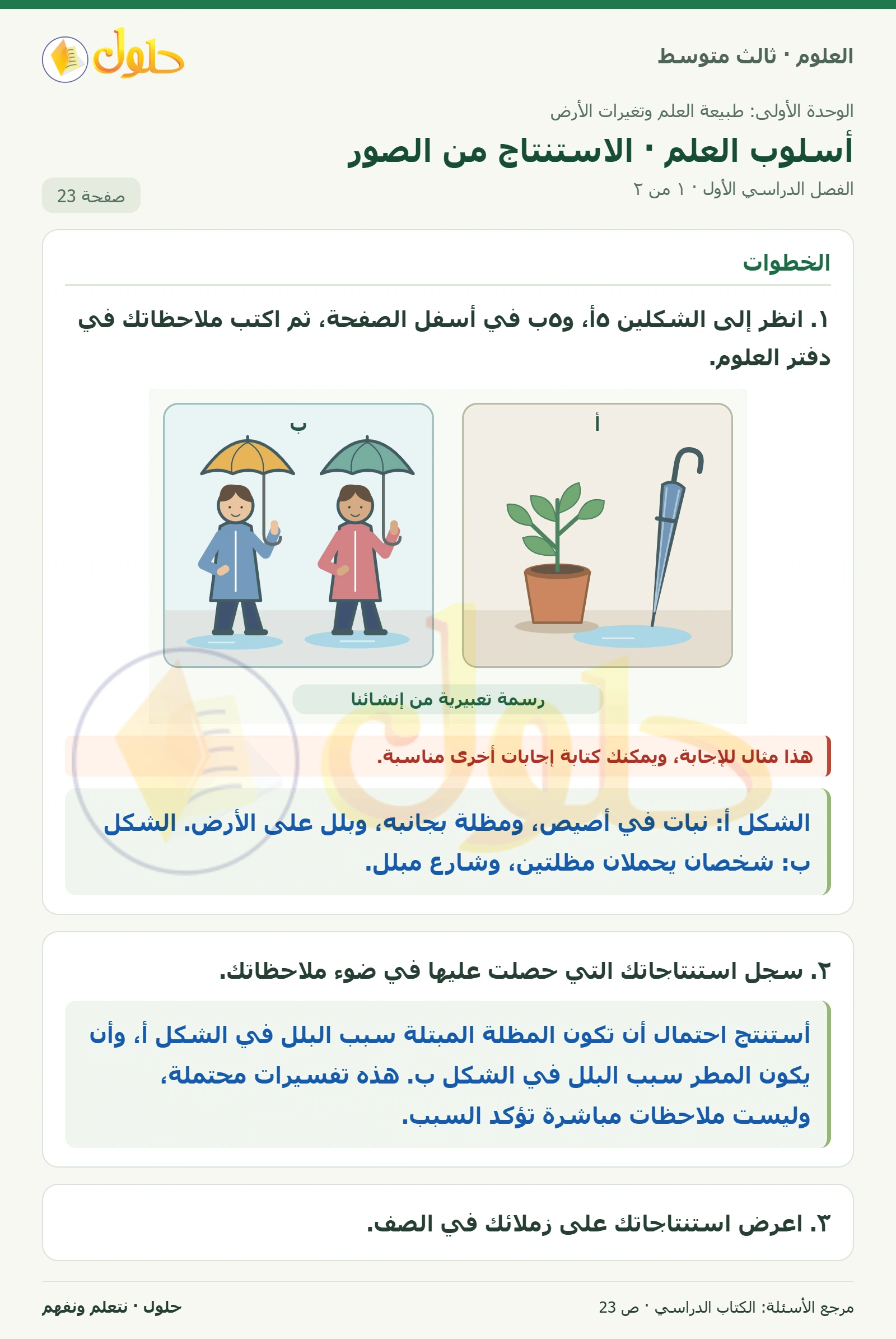 العلوم للصف الثالث المتوسط، صفحة 23، الجزء 1: أسلوب العلم · الاستنتاج من الصور