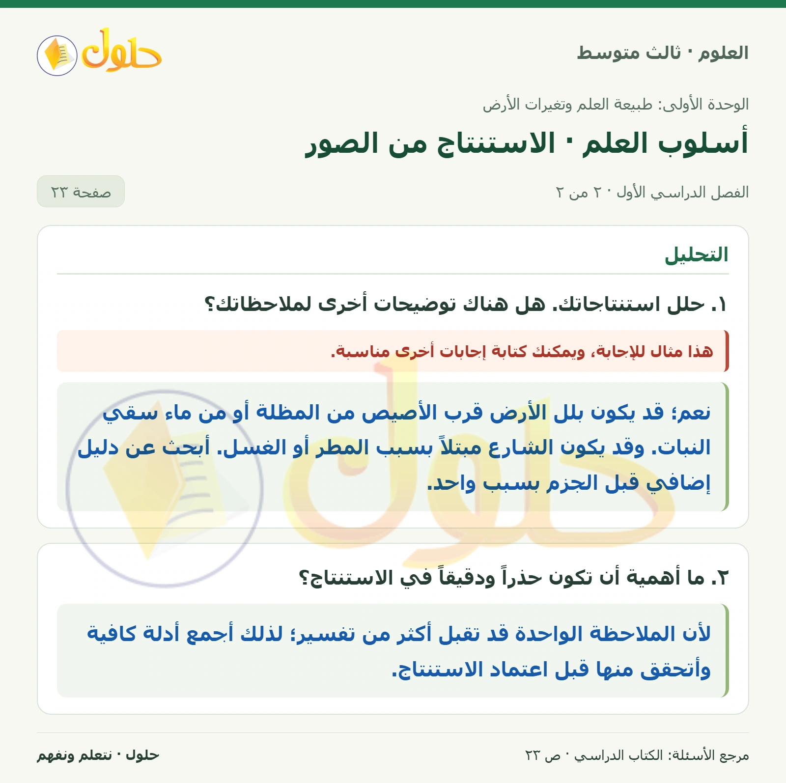 العلوم للصف الثالث المتوسط، صفحة 23، الجزء 2: أسلوب العلم · الاستنتاج من الصور