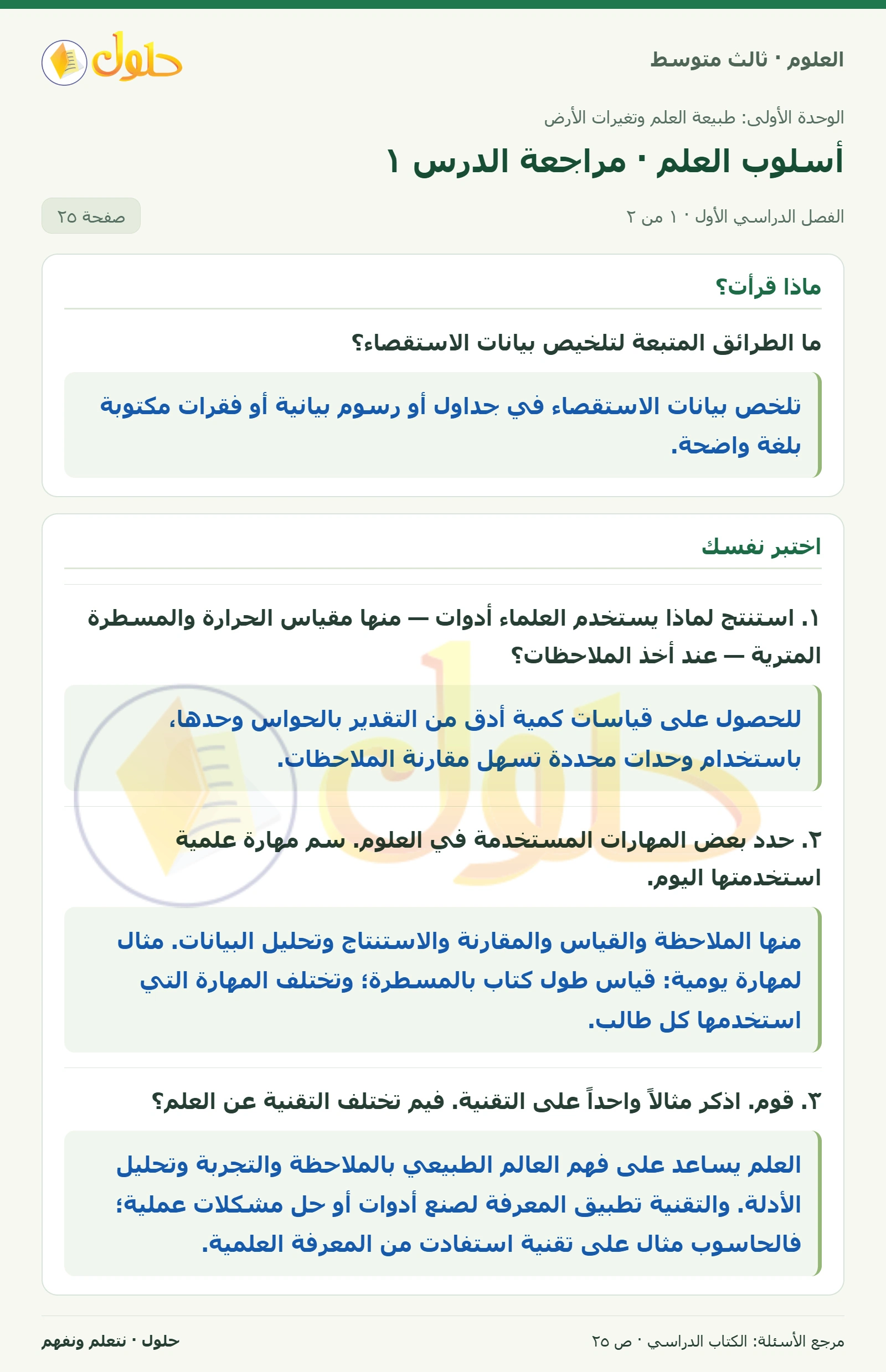 العلوم للصف الثالث المتوسط، صفحة 25، الجزء 1: ما الطرائق المتبعة لتلخيص بيانات الاستقصاء؟