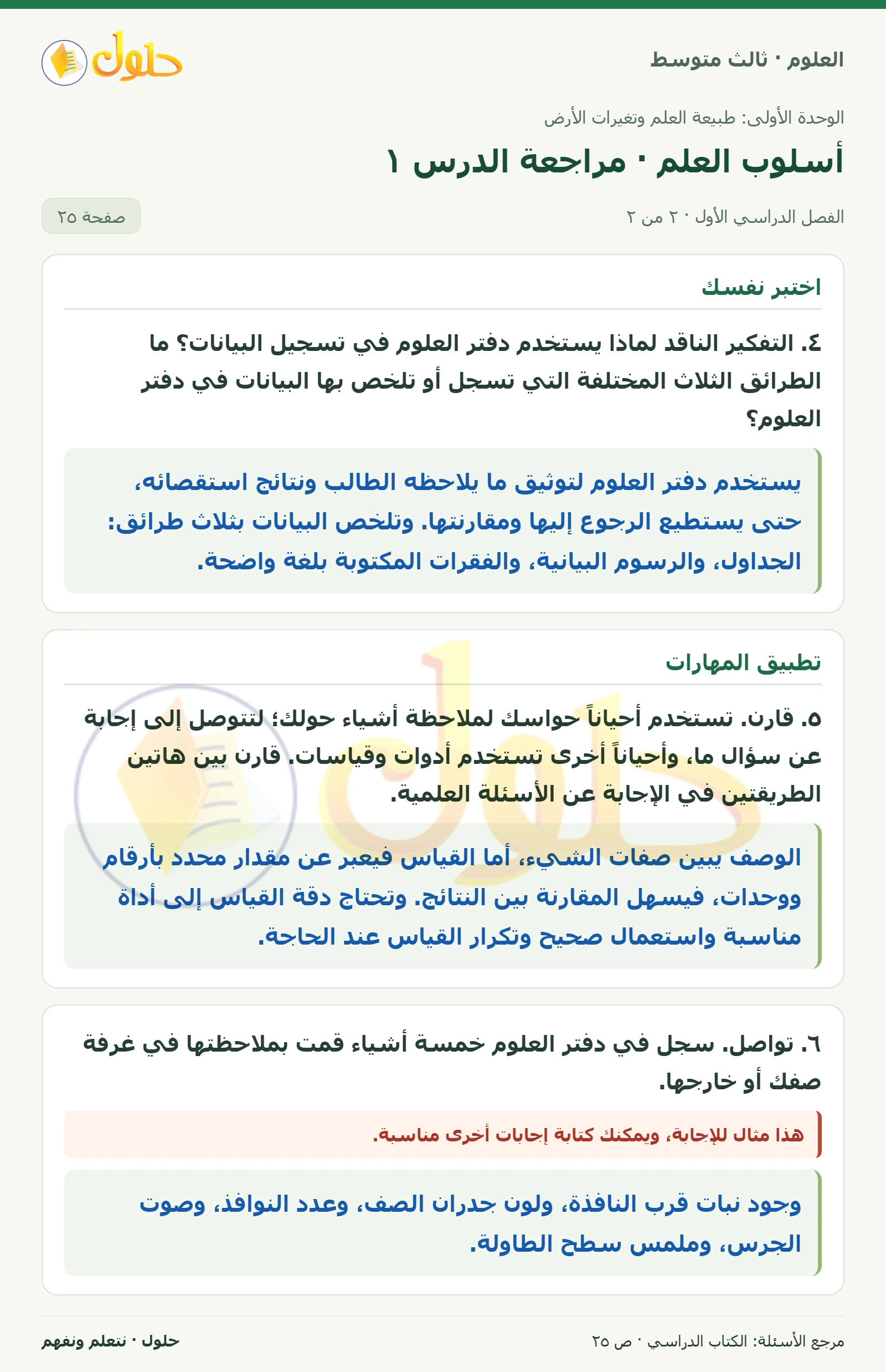 العلوم للصف الثالث المتوسط، صفحة 25، الجزء 2: ما الطرائق المتبعة لتلخيص بيانات الاستقصاء؟