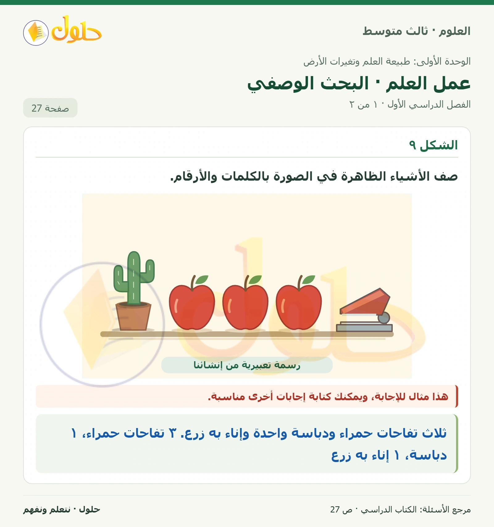 العلوم للصف الثالث المتوسط، صفحة 27، الجزء 1: عمل العلم · البحث الوصفي