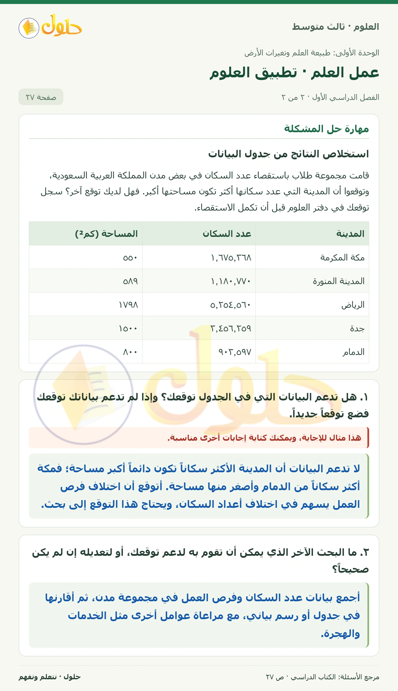 العلوم للصف الثالث المتوسط، صفحة 27، الجزء 2: عمل العلم · البحث الوصفي