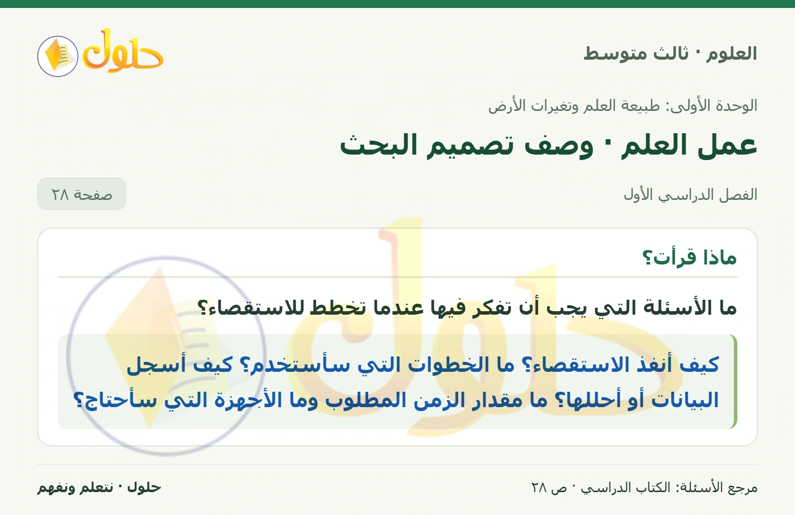 العلوم للصف الثالث المتوسط، صفحة 28، الجزء 1: ما الأسئلة التي يجب أن تفكر فيها عندما تخطط للاستقصاء؟