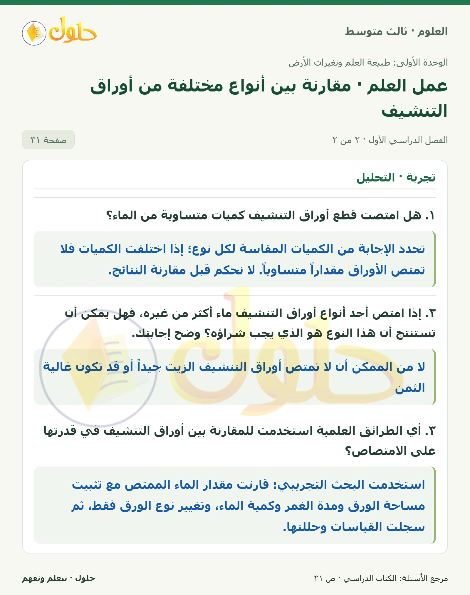 العلوم للصف الثالث المتوسط، صفحة 31، الجزء 2: الجدول ٢: قدرة أوراق التنشيف على امتصاص الماء (قطرات الماء / ورقة)