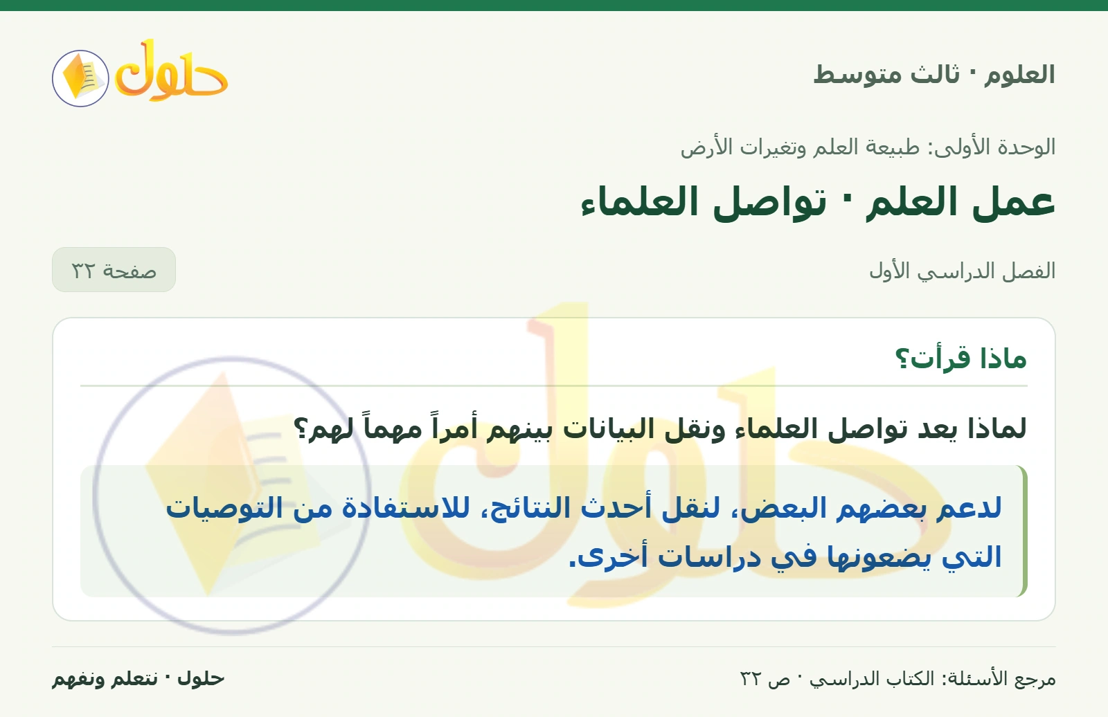 العلوم للصف الثالث المتوسط، صفحة 32، الجزء 1: لماذا يعد تواصل العلماء ونقل البيانات بينهم أمراً مهماً لهم؟
