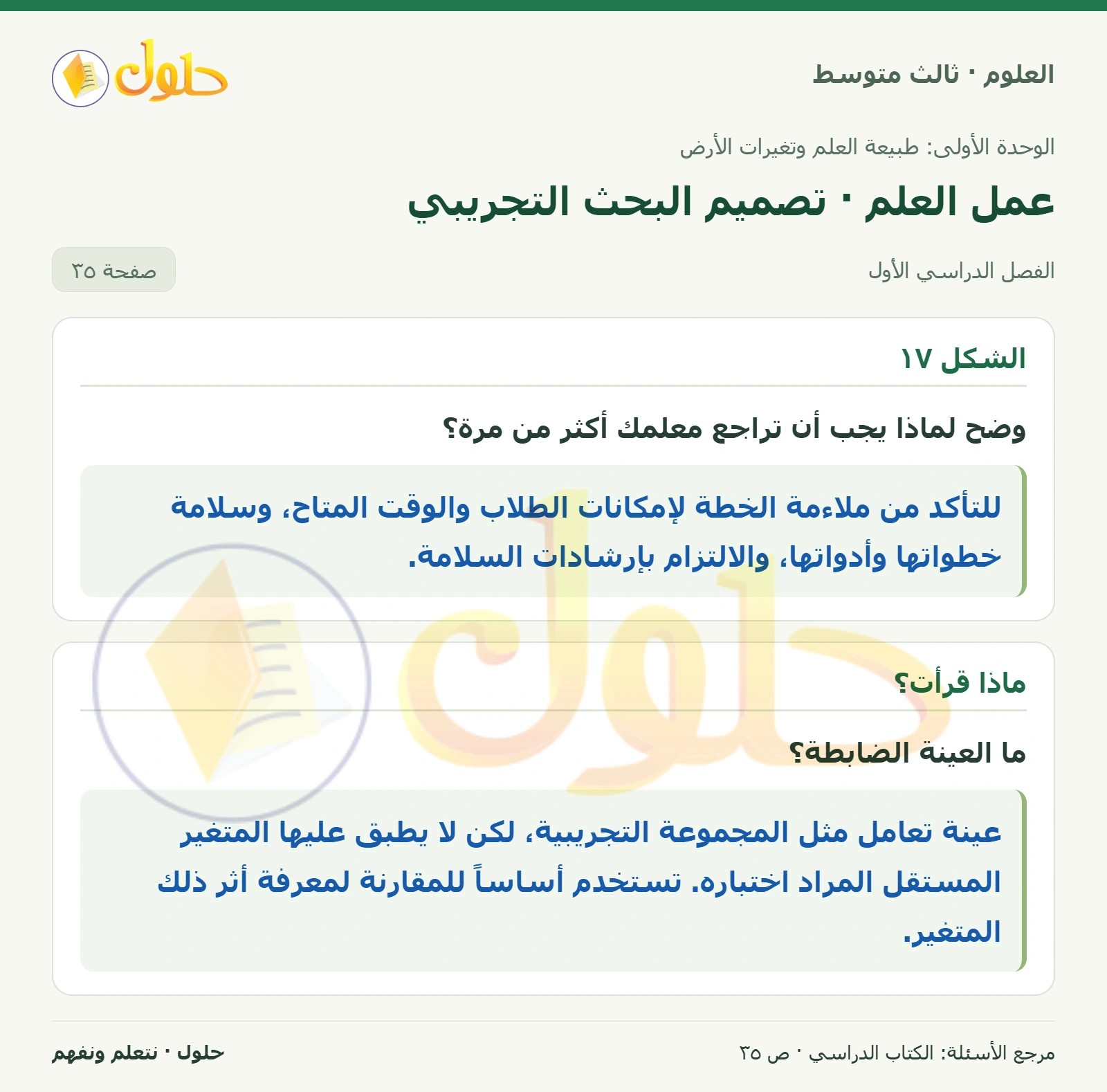 العلوم للصف الثالث المتوسط، صفحة 35، الجزء 1: وضح لماذا يجب أن تراجع معلمك أكثر من مرة؟