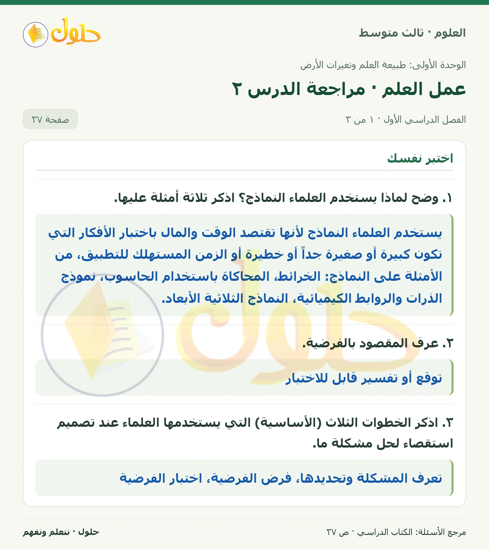 العلوم للصف الثالث المتوسط، صفحة 37، الجزء 1: ١. وضح لماذا يستخدم العلماء النماذج؟ اذكر ثلاثة أمثلة عليها.