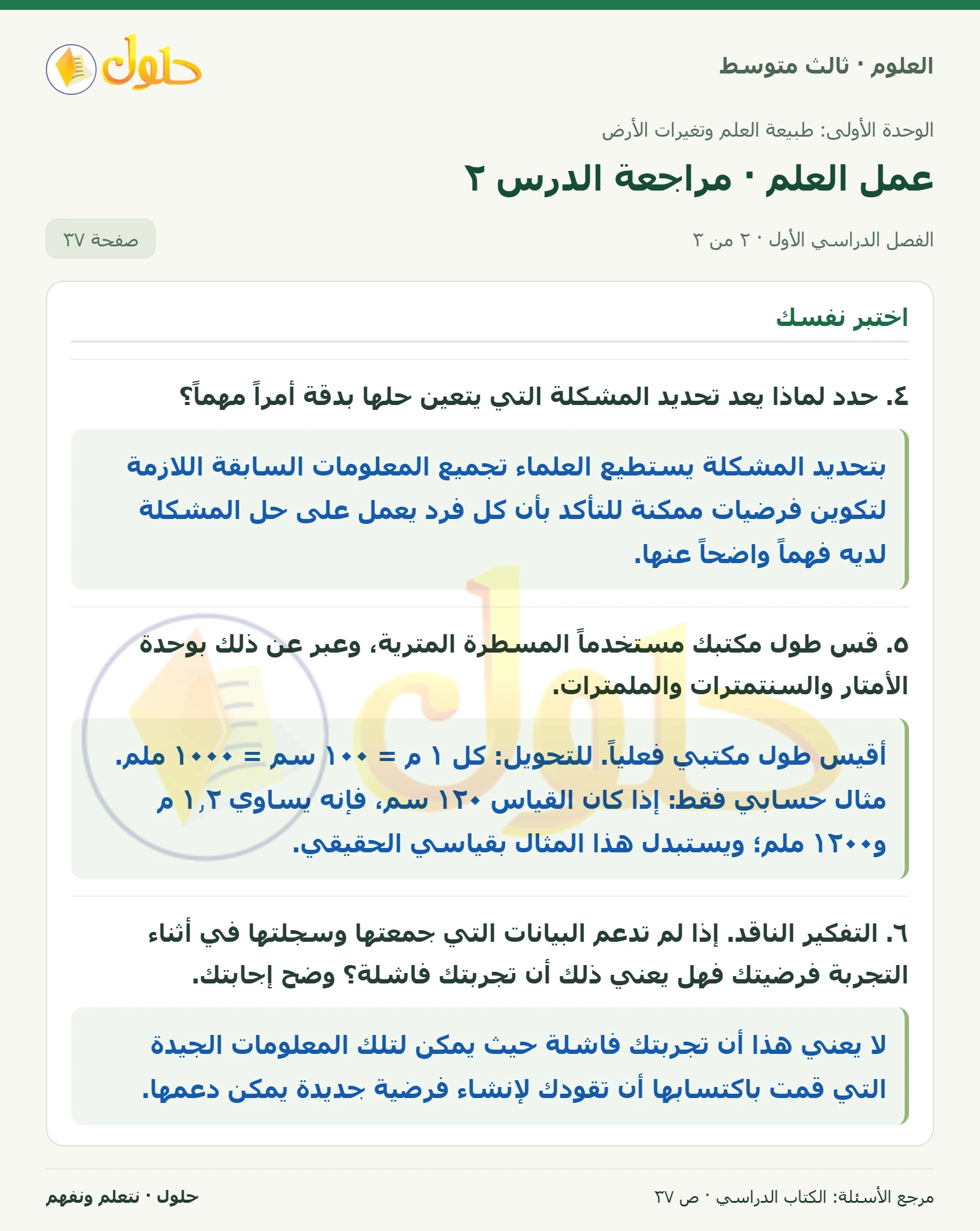 العلوم للصف الثالث المتوسط، صفحة 37، الجزء 2: ١. وضح لماذا يستخدم العلماء النماذج؟ اذكر ثلاثة أمثلة عليها.