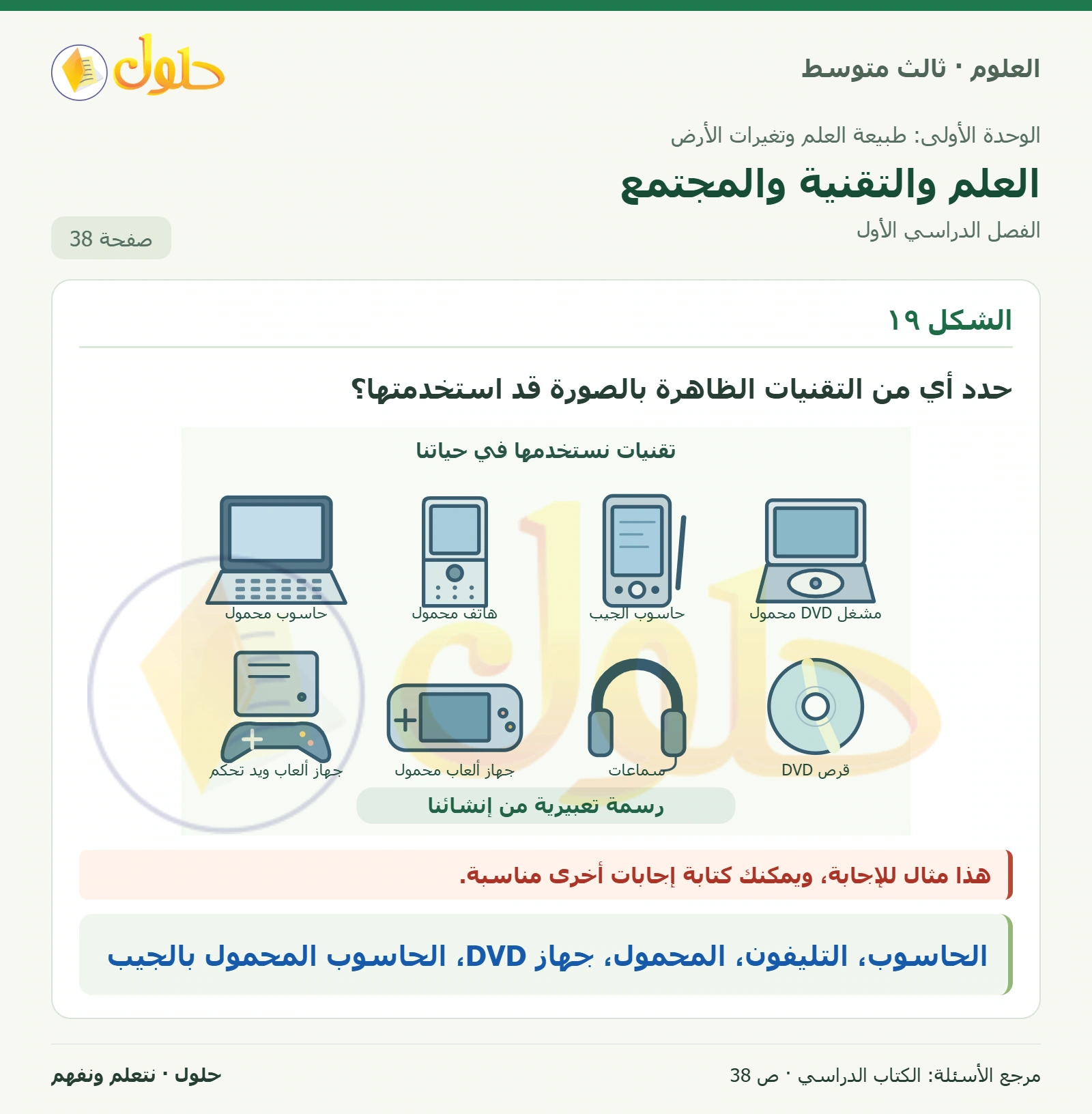 العلوم للصف الثالث المتوسط، صفحة 38، الجزء 1: العلم والتقنية والمجتمع