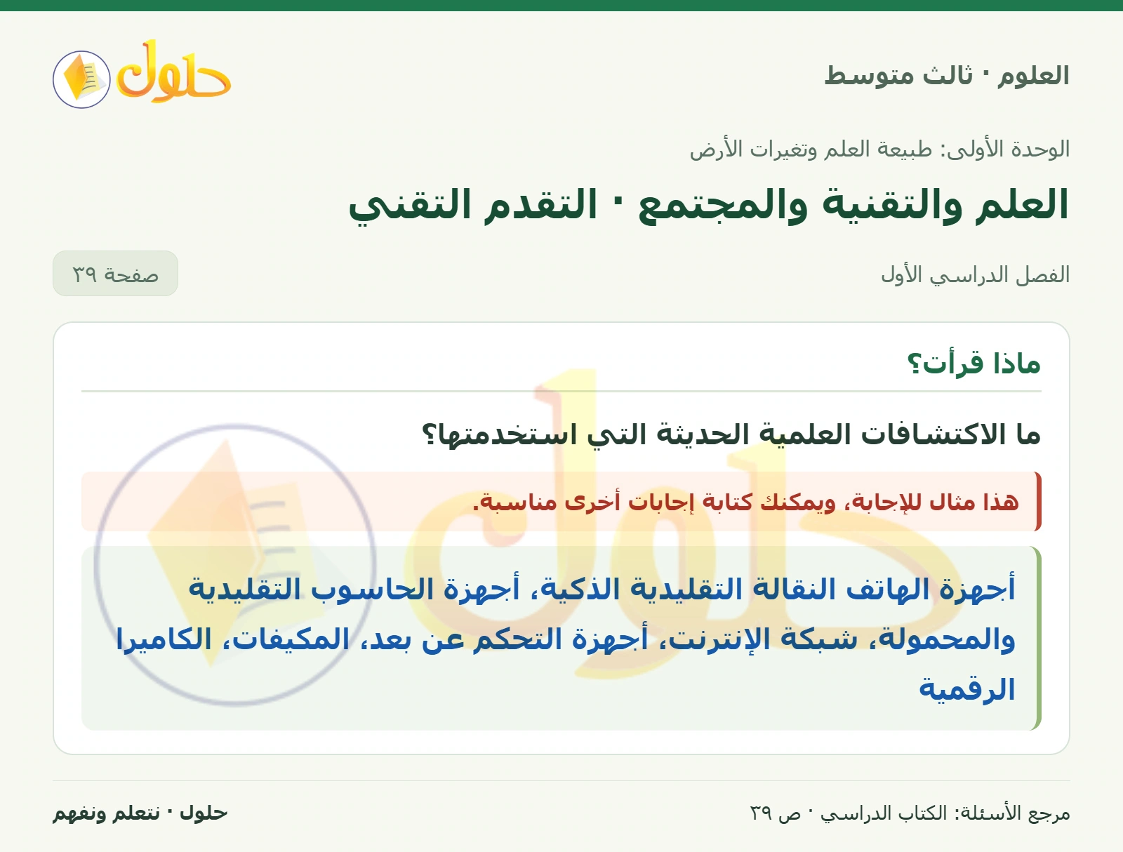 العلوم للصف الثالث المتوسط، صفحة 39، الجزء 1: ما الاكتشافات العلمية الحديثة التي استخدمتها؟
