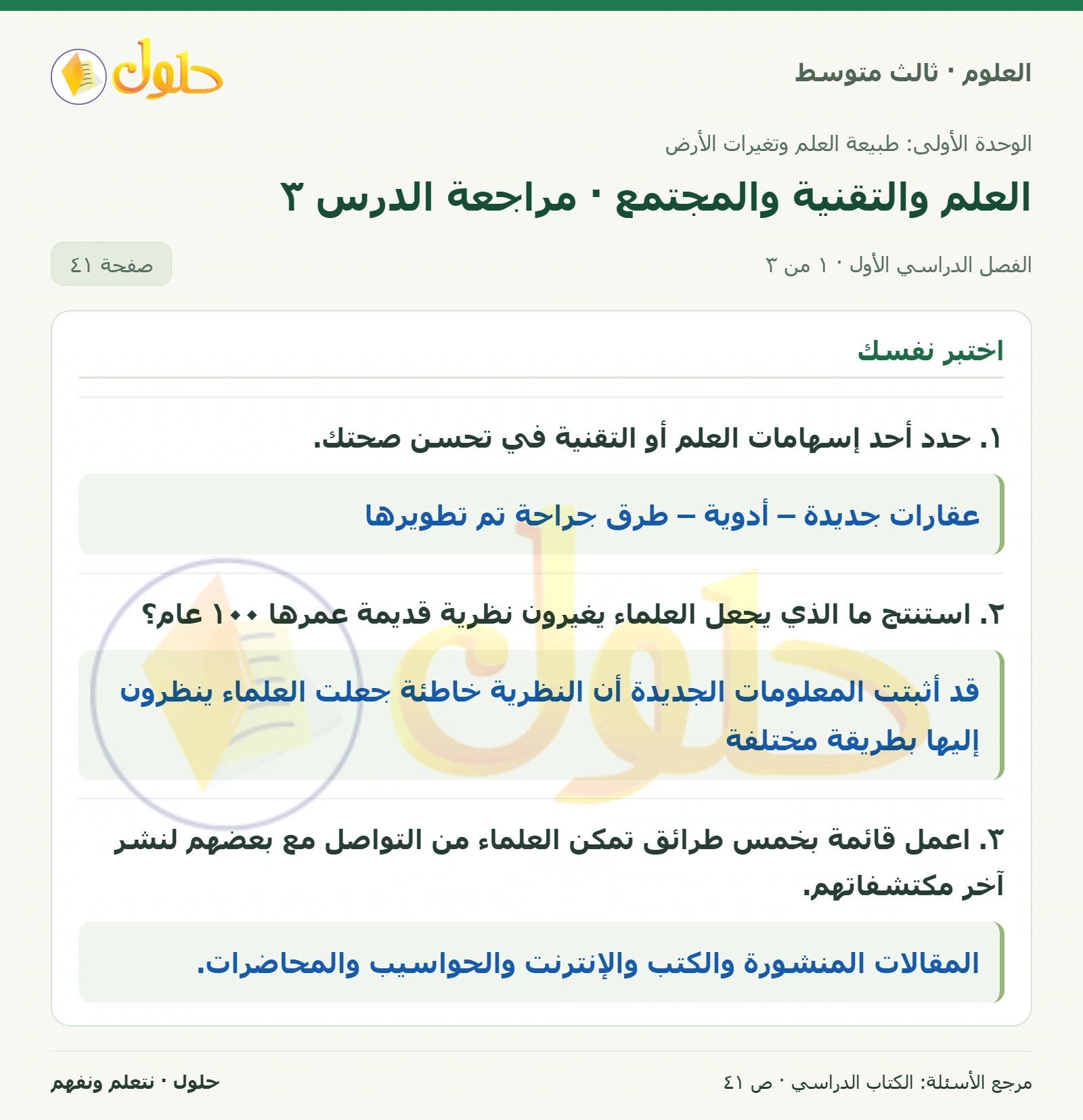 العلوم للصف الثالث المتوسط، صفحة 41، الجزء 1: ١. حدد أحد إسهامات العلم أو التقنية في تحسن صحتك.