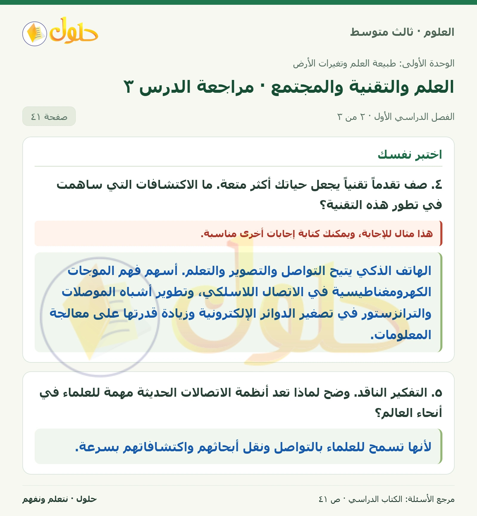 العلوم للصف الثالث المتوسط، صفحة 41، الجزء 2: ١. حدد أحد إسهامات العلم أو التقنية في تحسن صحتك.