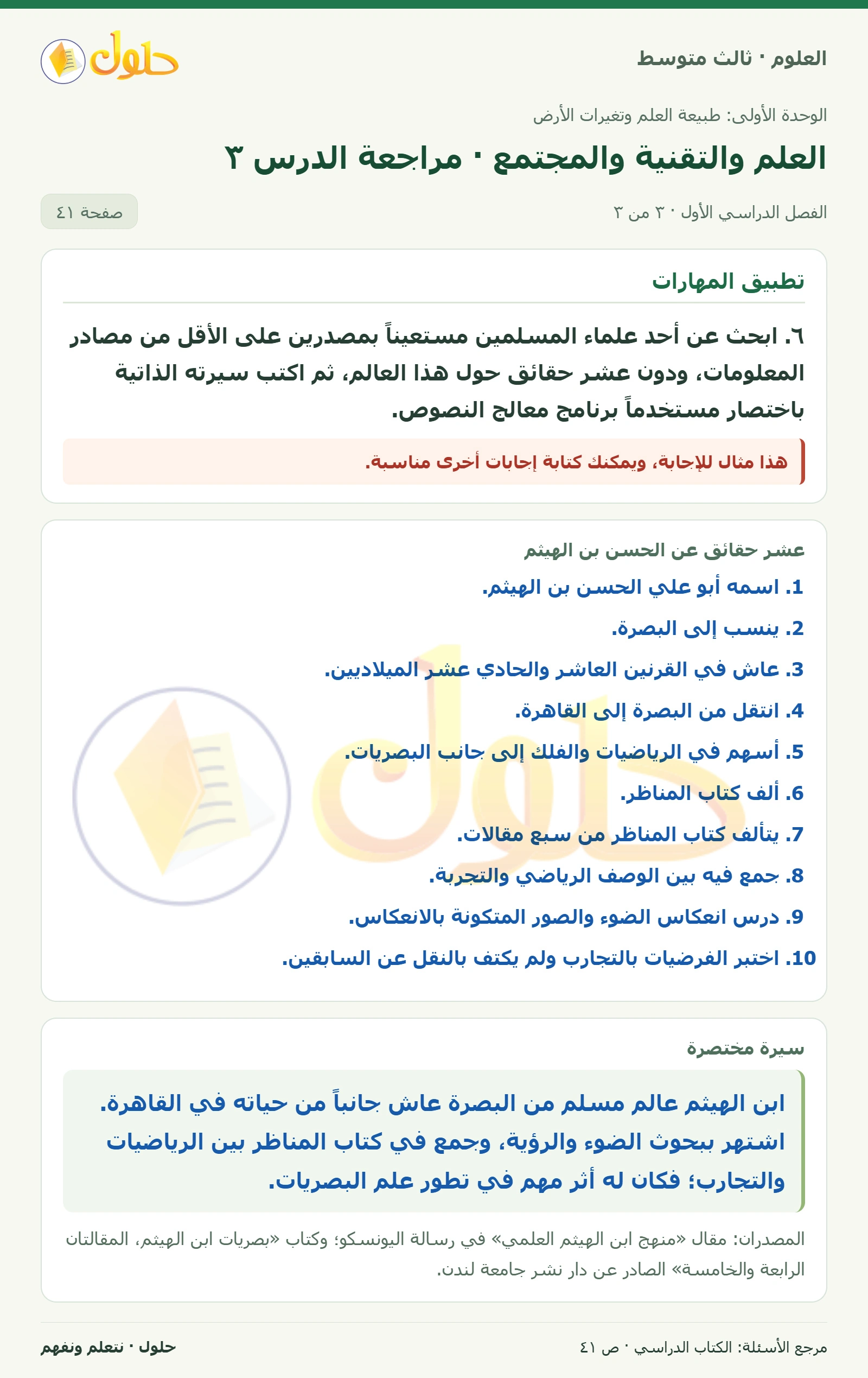 العلوم للصف الثالث المتوسط، صفحة 41، الجزء 3: ١. حدد أحد إسهامات العلم أو التقنية في تحسن صحتك.