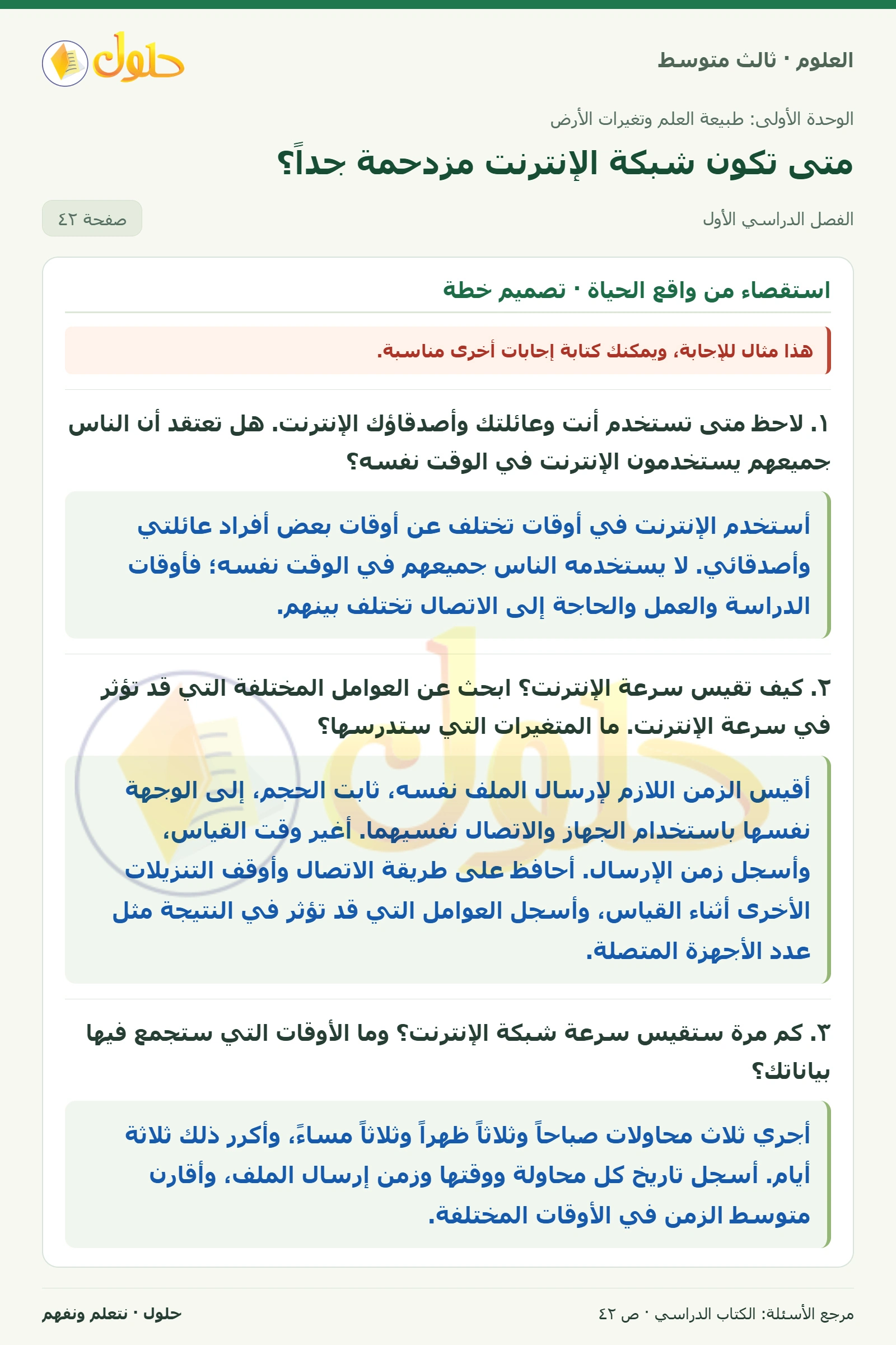 العلوم للصف الثالث المتوسط، صفحة 42، الجزء 1: ١. لاحظ متى تستخدم أنت وعائلتك وأصدقاؤك الإنترنت. هل تعتقد أن الناس جميعهم يستخدمون الإنترنت في الوقت…