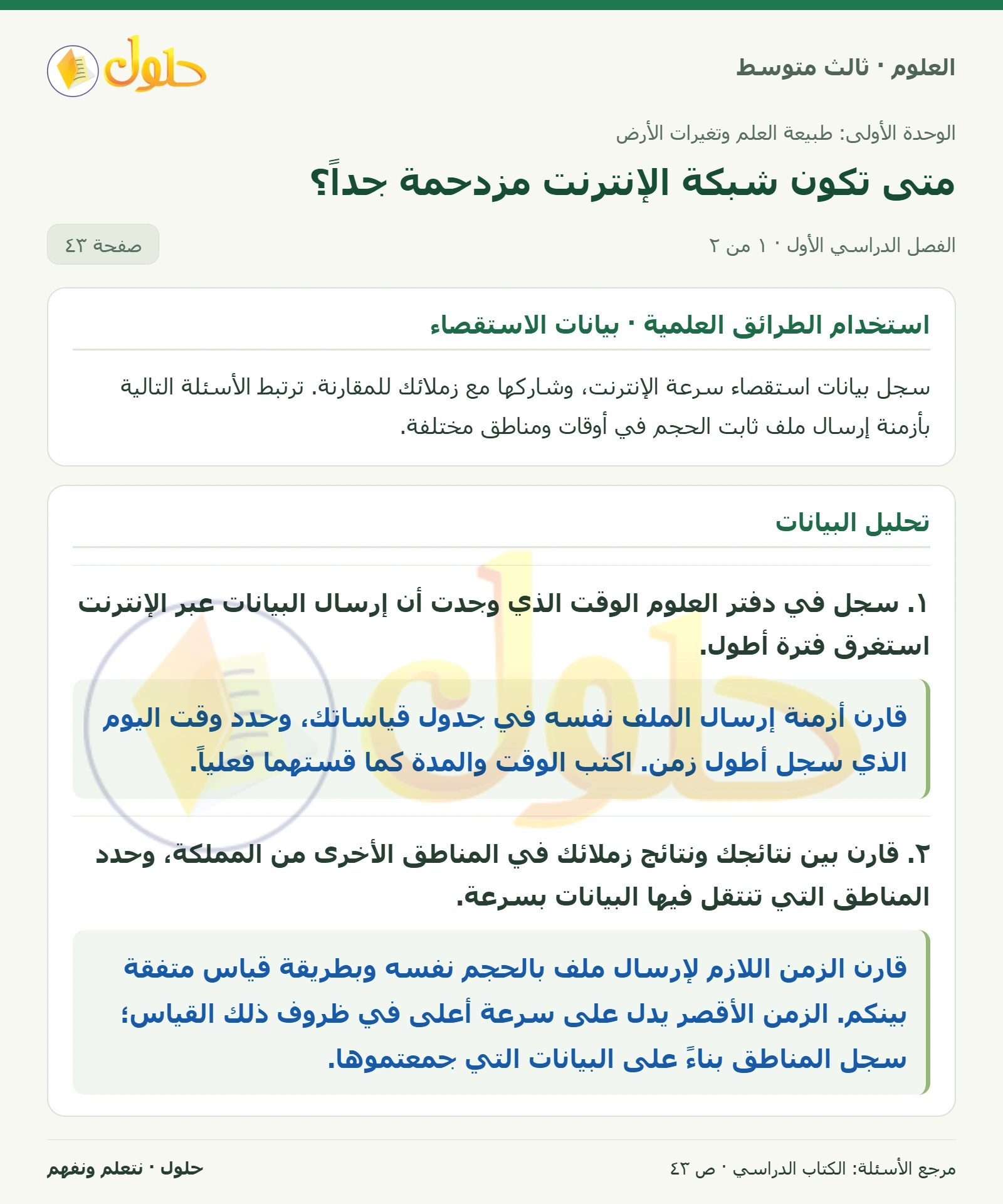 العلوم للصف الثالث المتوسط، صفحة 43، الجزء 1: ١. سجل في دفتر العلوم الوقت الذي وجدت أن إرسال البيانات عبر الإنترنت استغرق فترة أطول.