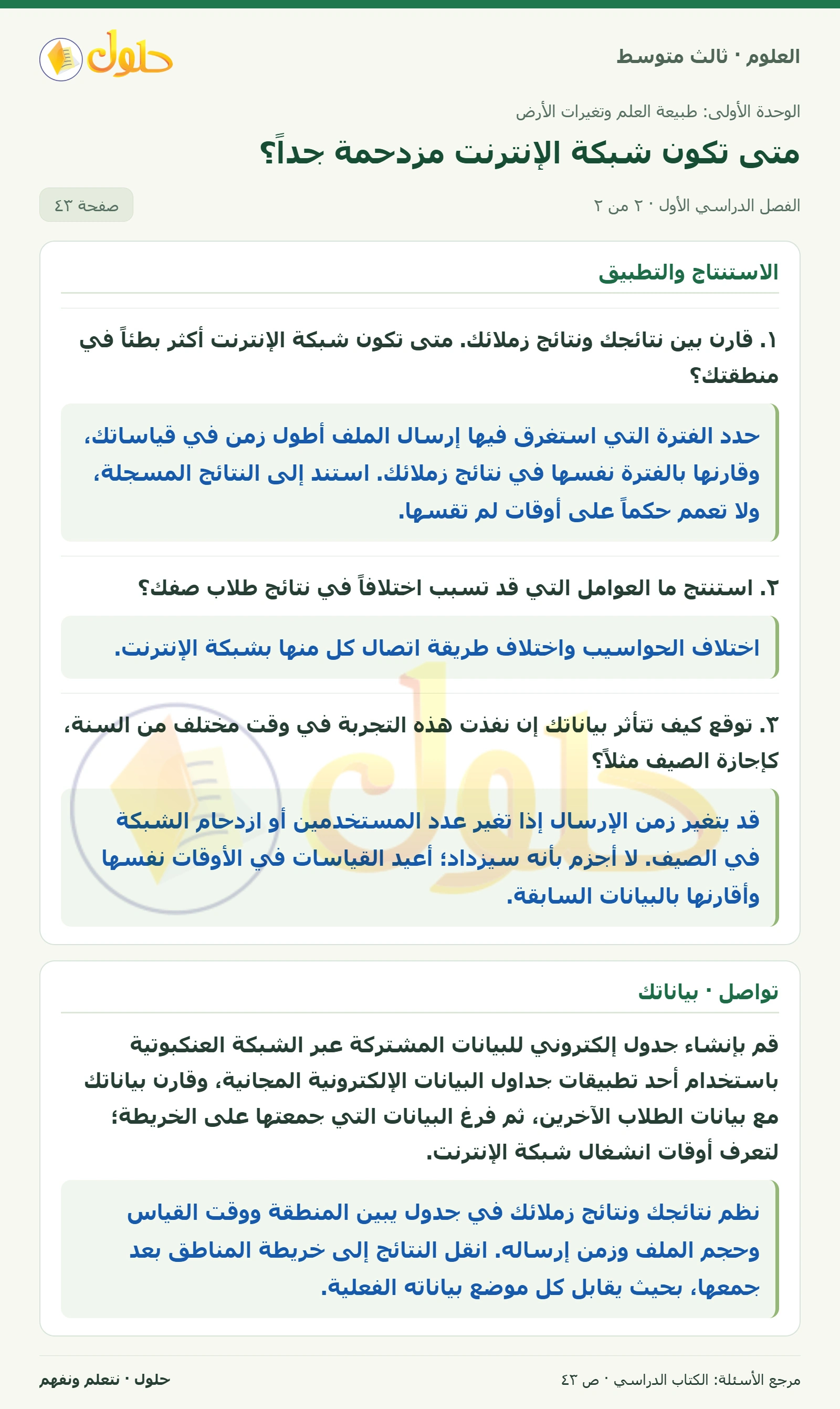 العلوم للصف الثالث المتوسط، صفحة 43، الجزء 2: ١. سجل في دفتر العلوم الوقت الذي وجدت أن إرسال البيانات عبر الإنترنت استغرق فترة أطول.