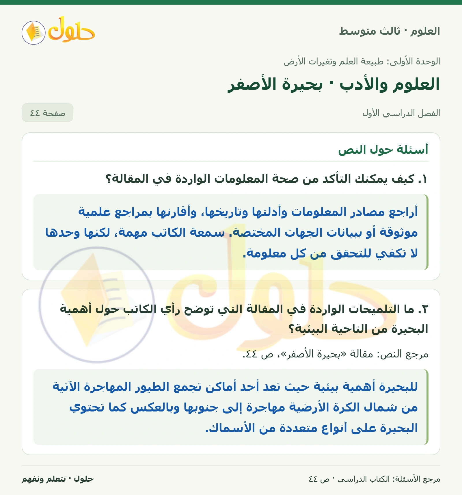 العلوم للصف الثالث المتوسط، صفحة 44، الجزء 1: ١. كيف يمكنك التأكد من صحة المعلومات الواردة في المقالة؟