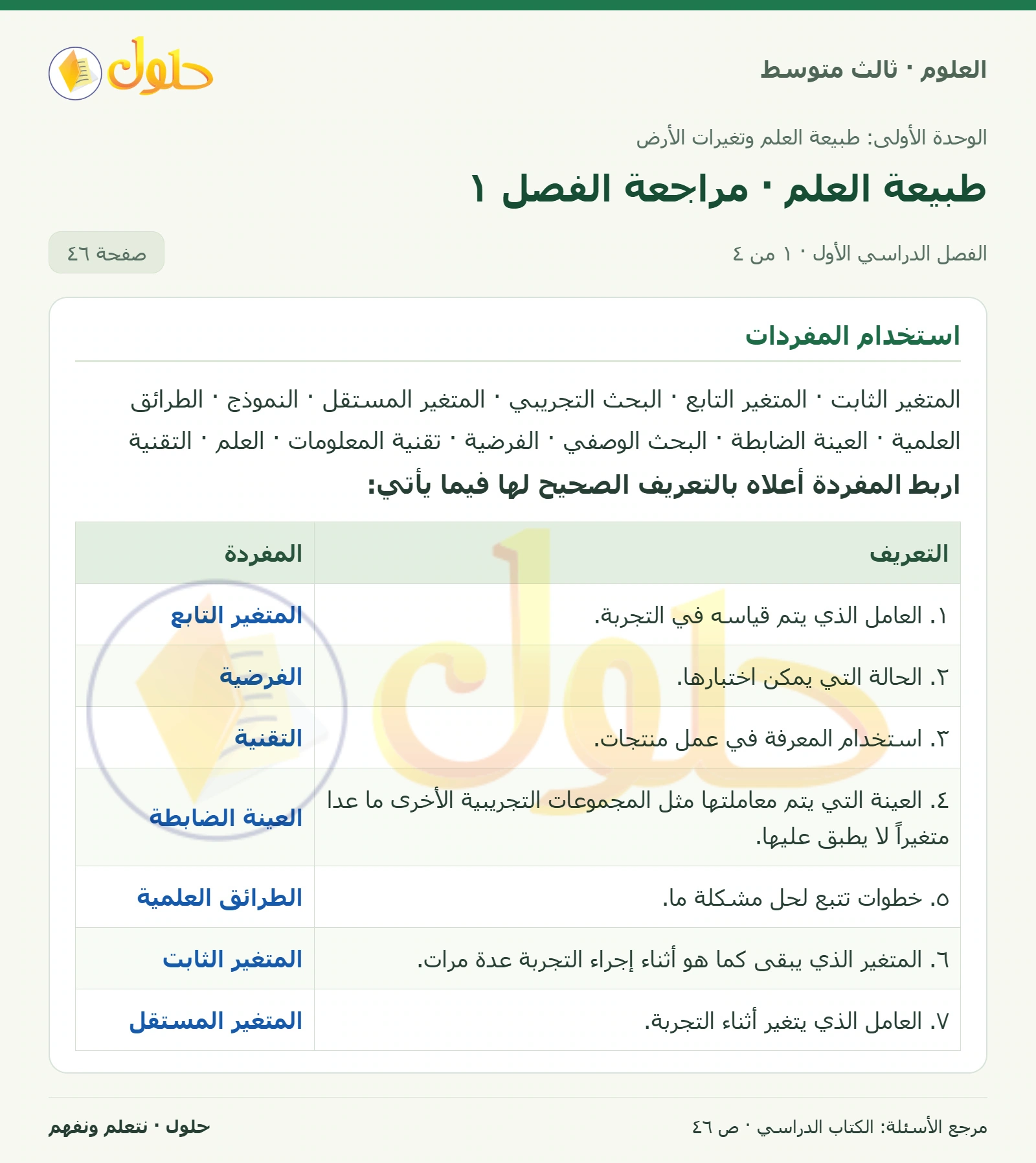 العلوم للصف الثالث المتوسط، صفحة 46، الجزء 1: اربط المفردة أعلاه بالتعريف الصحيح لها فيما يأتي: