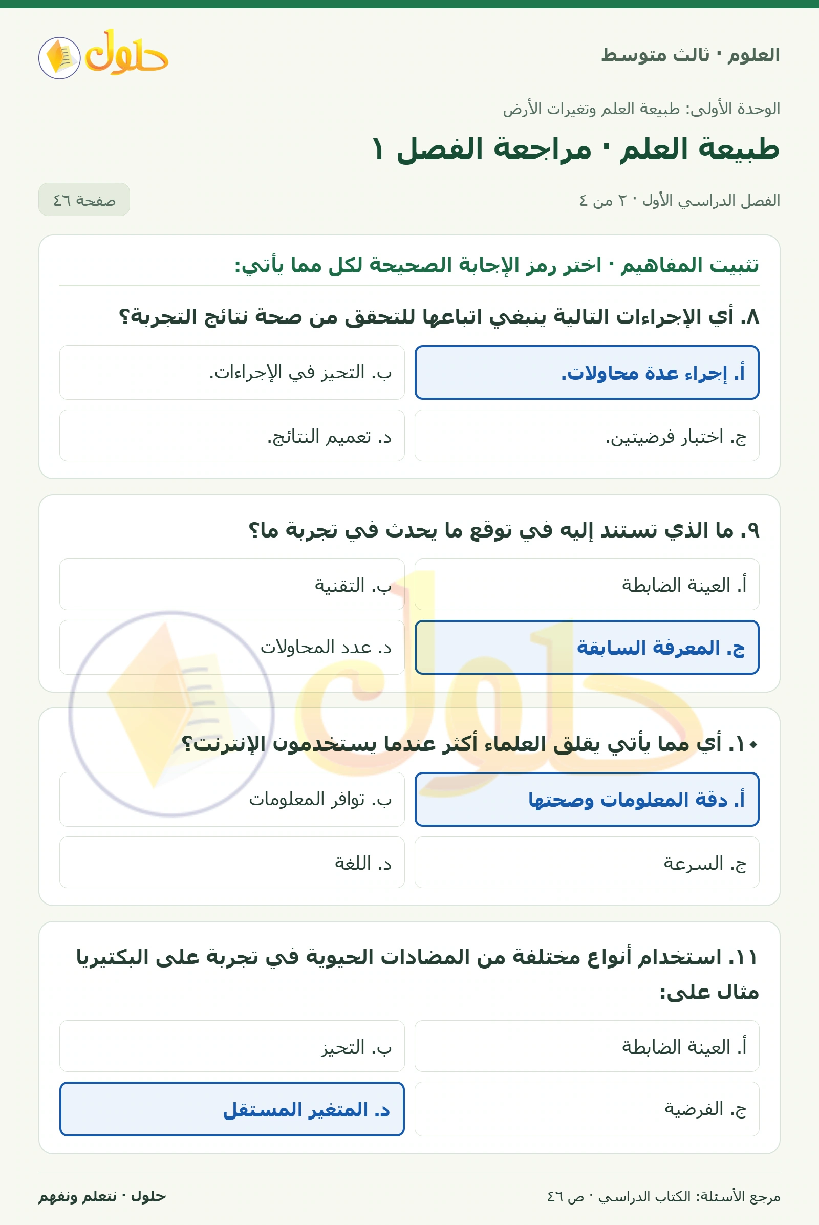 العلوم للصف الثالث المتوسط، صفحة 46، الجزء 2: اربط المفردة أعلاه بالتعريف الصحيح لها فيما يأتي: